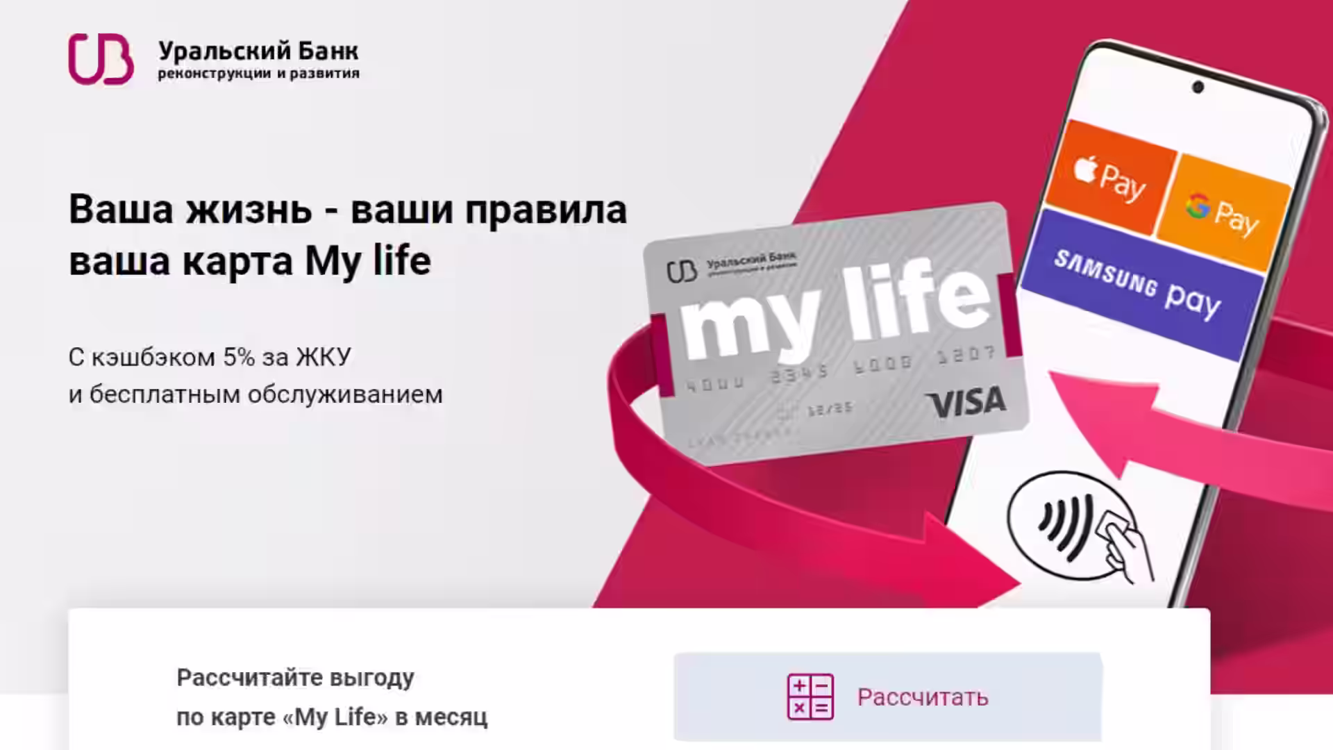 Кэшбэк 5% за оплату ЖКХ в 2021. По карте банка УБРиР