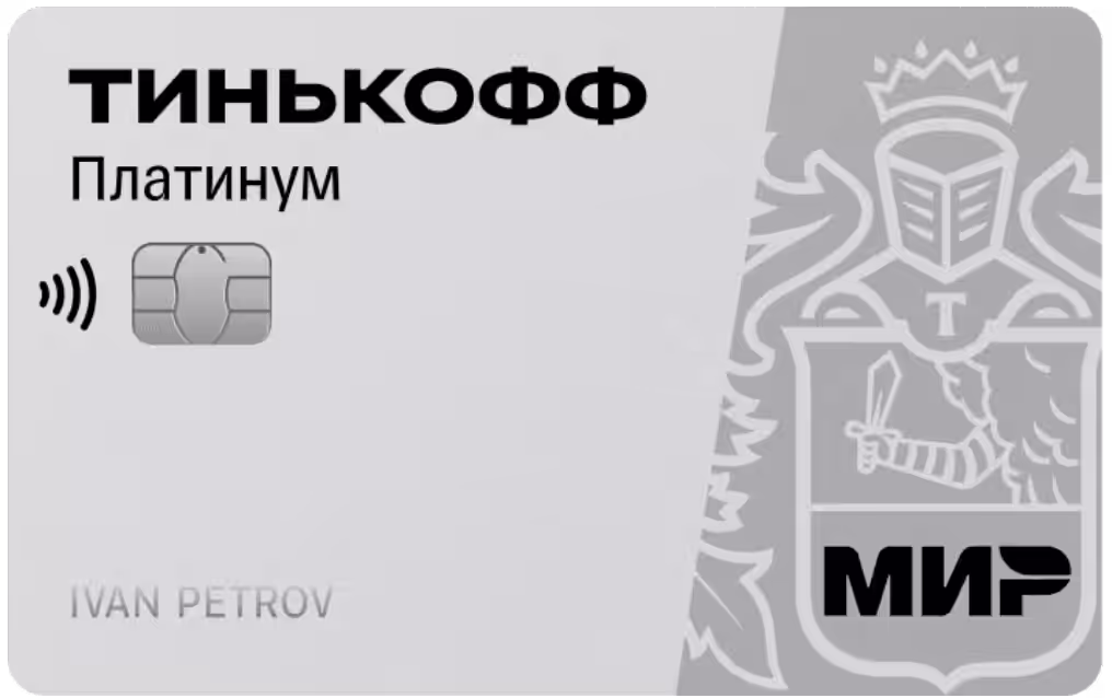 Тинькофф Платинум кредитная