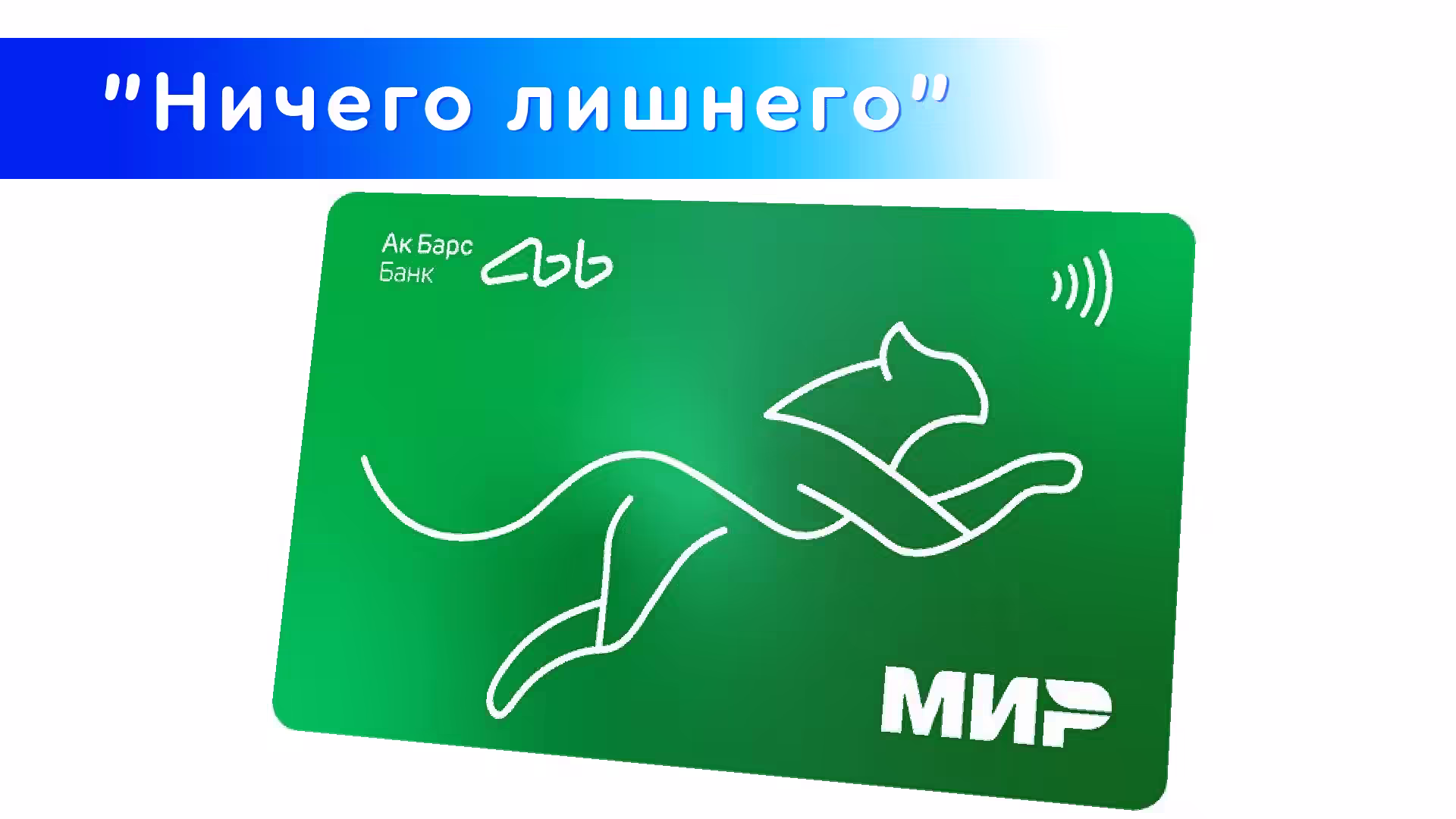 Дебетовка Ак Барс банка Мир в тарифе с коробкой "Ничего лишнего" 2025 ягуар