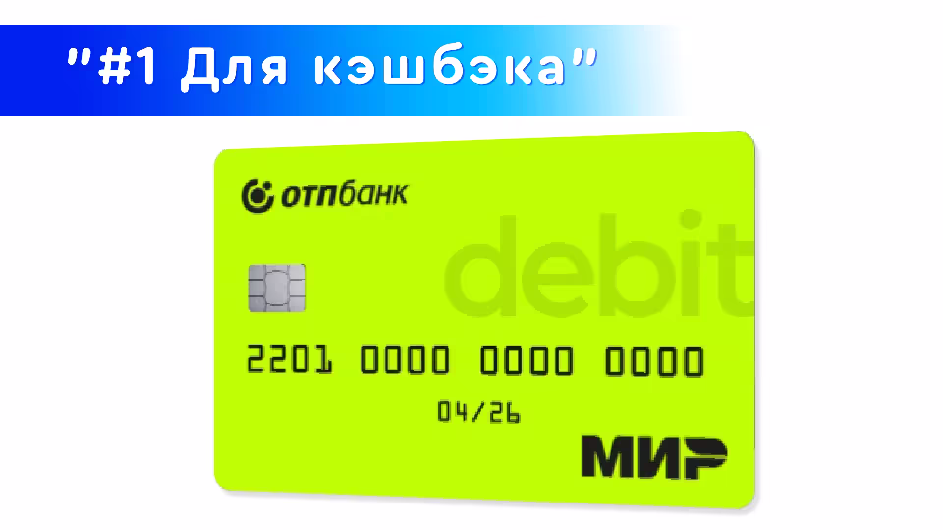 #1 ОТП Мир Дебетовка банка 2025 в новом ярко-зеленом цвете