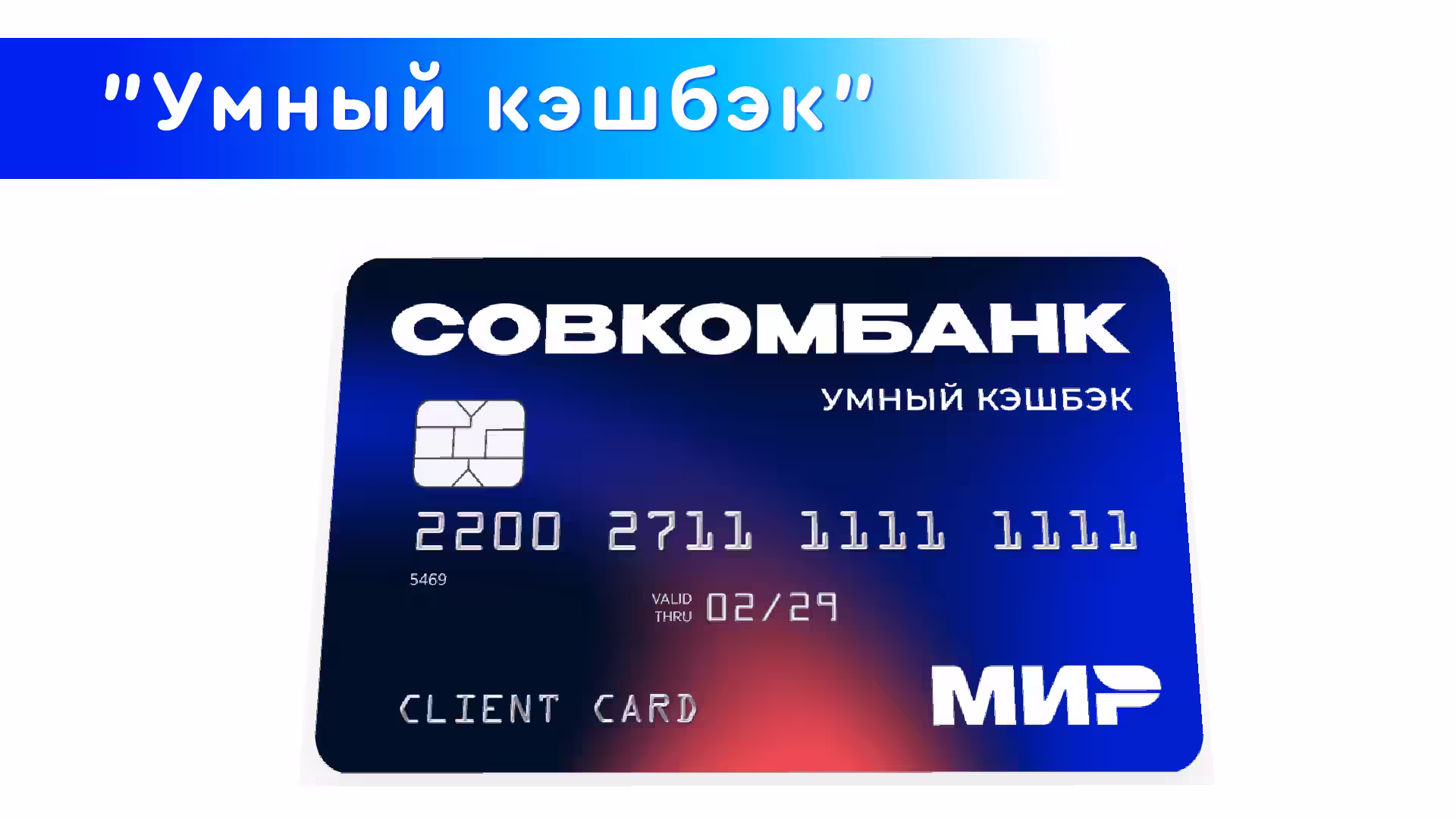 Дебетовка "Умный кэшбэк" Совкомбанка Мир 2025