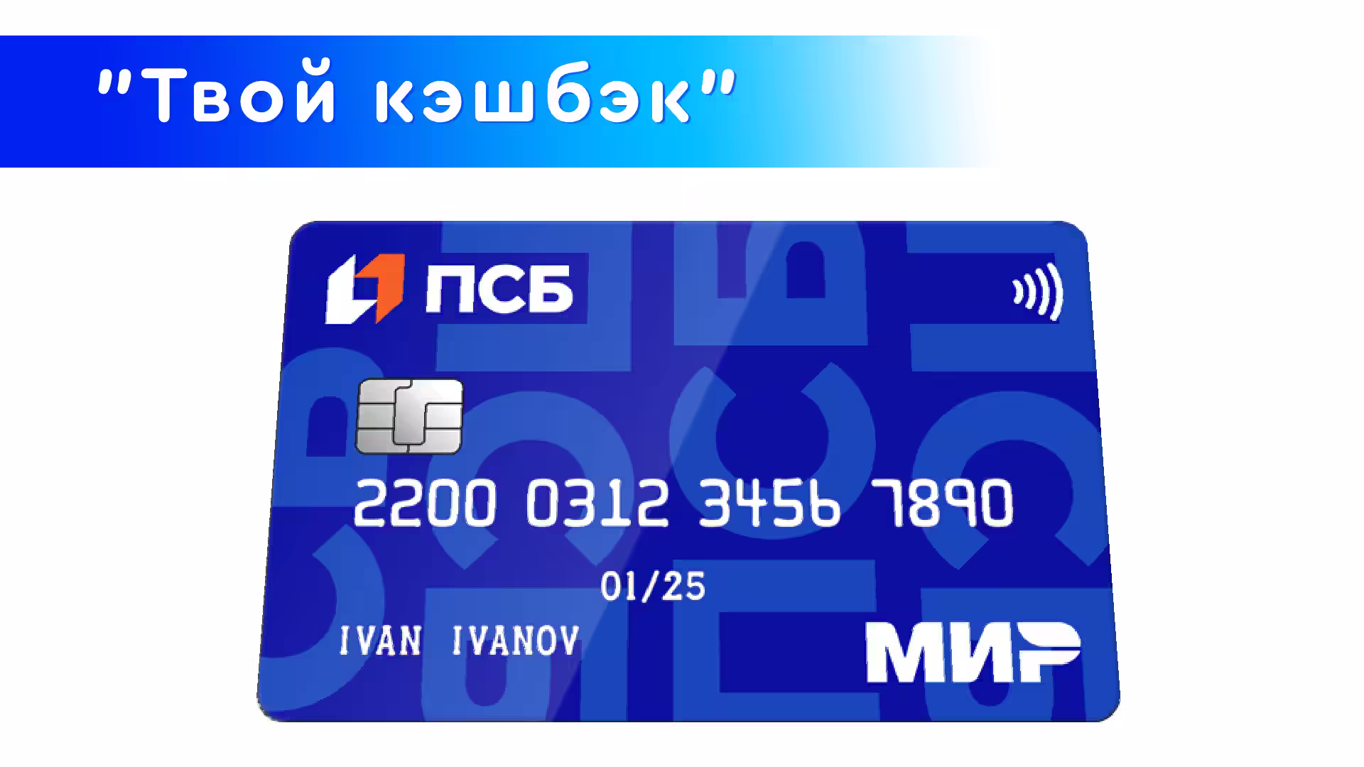 Дебетовка "Твой кэшбэк" 2025 ПСБ банка Мир