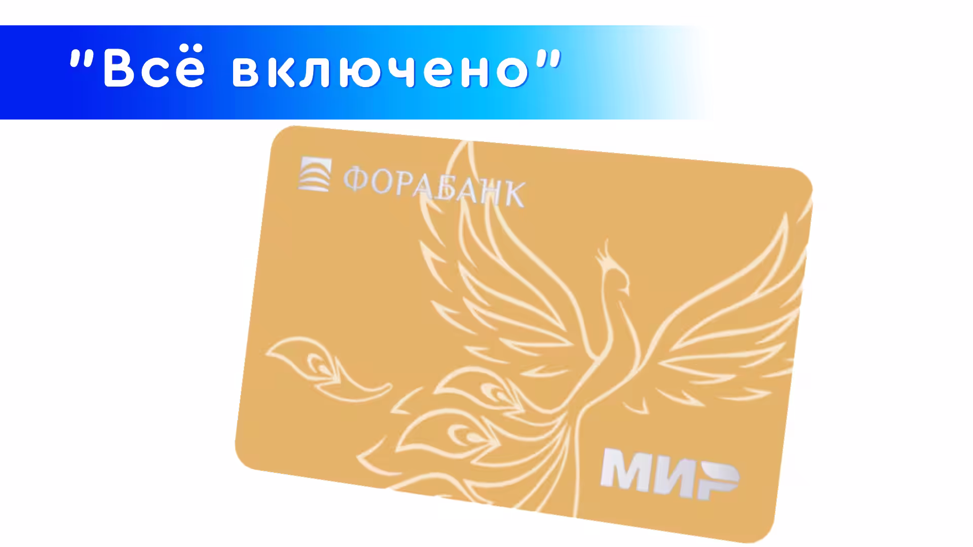 Дебетовка "Всё включено" Фора банка Мир 2025 с фениксом