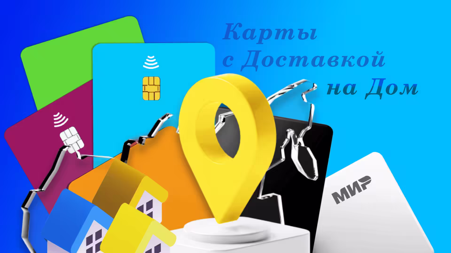 Дебетовая карта с Доставкой банка Бесплатно на дом курьером: Варианты на Выбор 