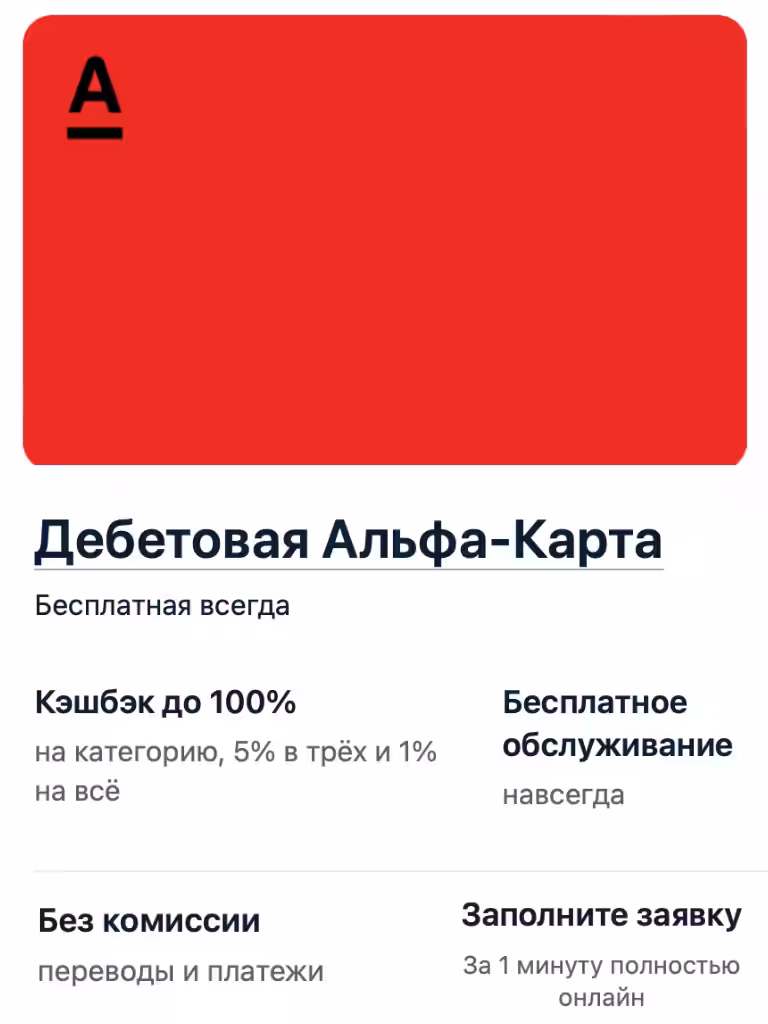 Карта Альфа банка с повышенным кэшбэком в категориях