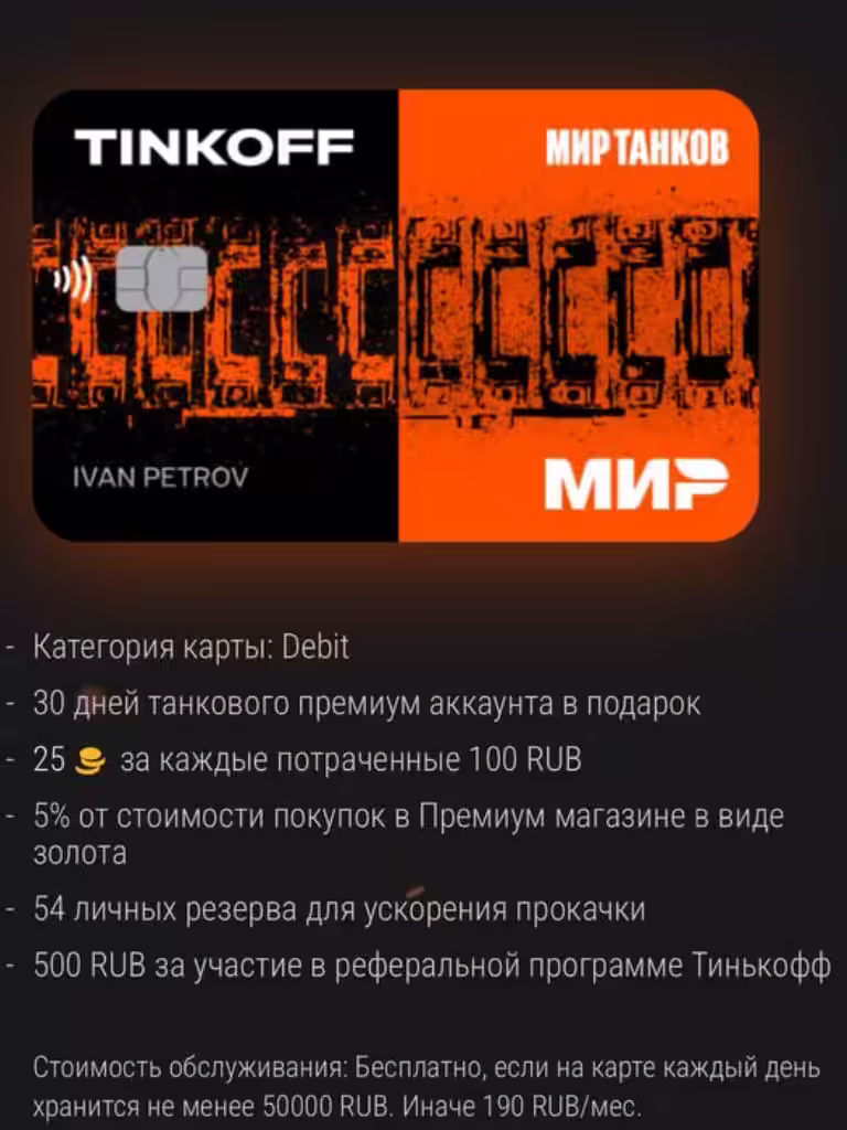 МИР ТАНКОВ ТИНЬКОФФ МИР