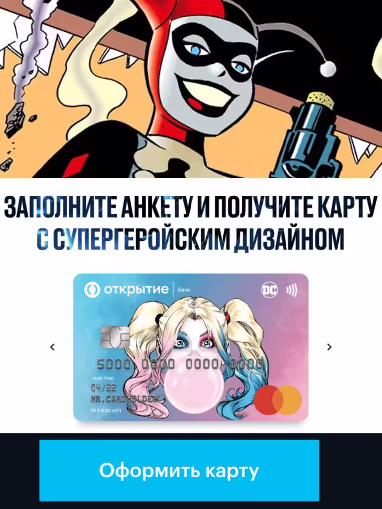 КАРТА БАНКА ОТКРЫТИЕ С ДИЗАЙНОМ ХАРЛИ КВИНН