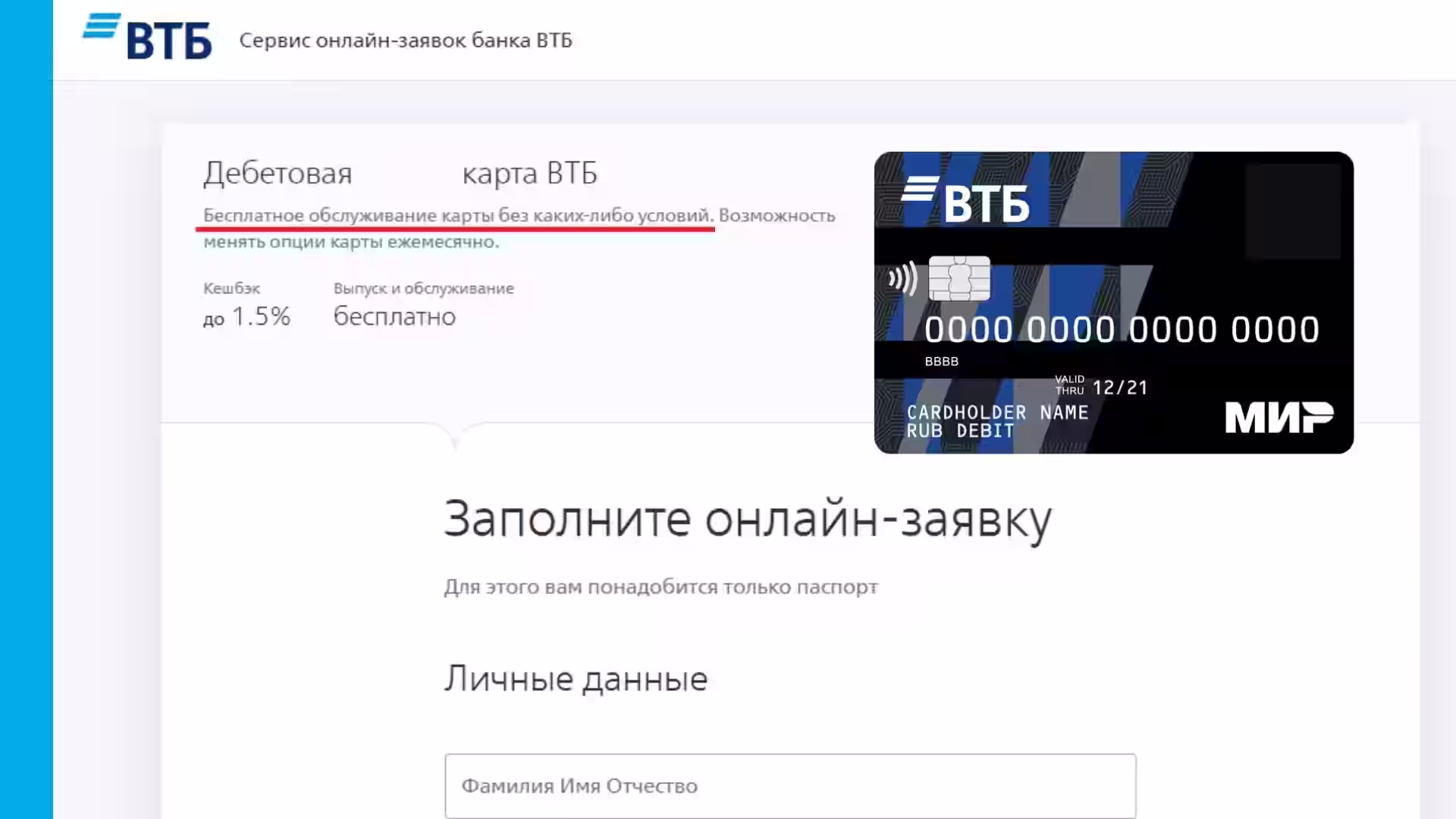Оформить карту МИР ВТБ