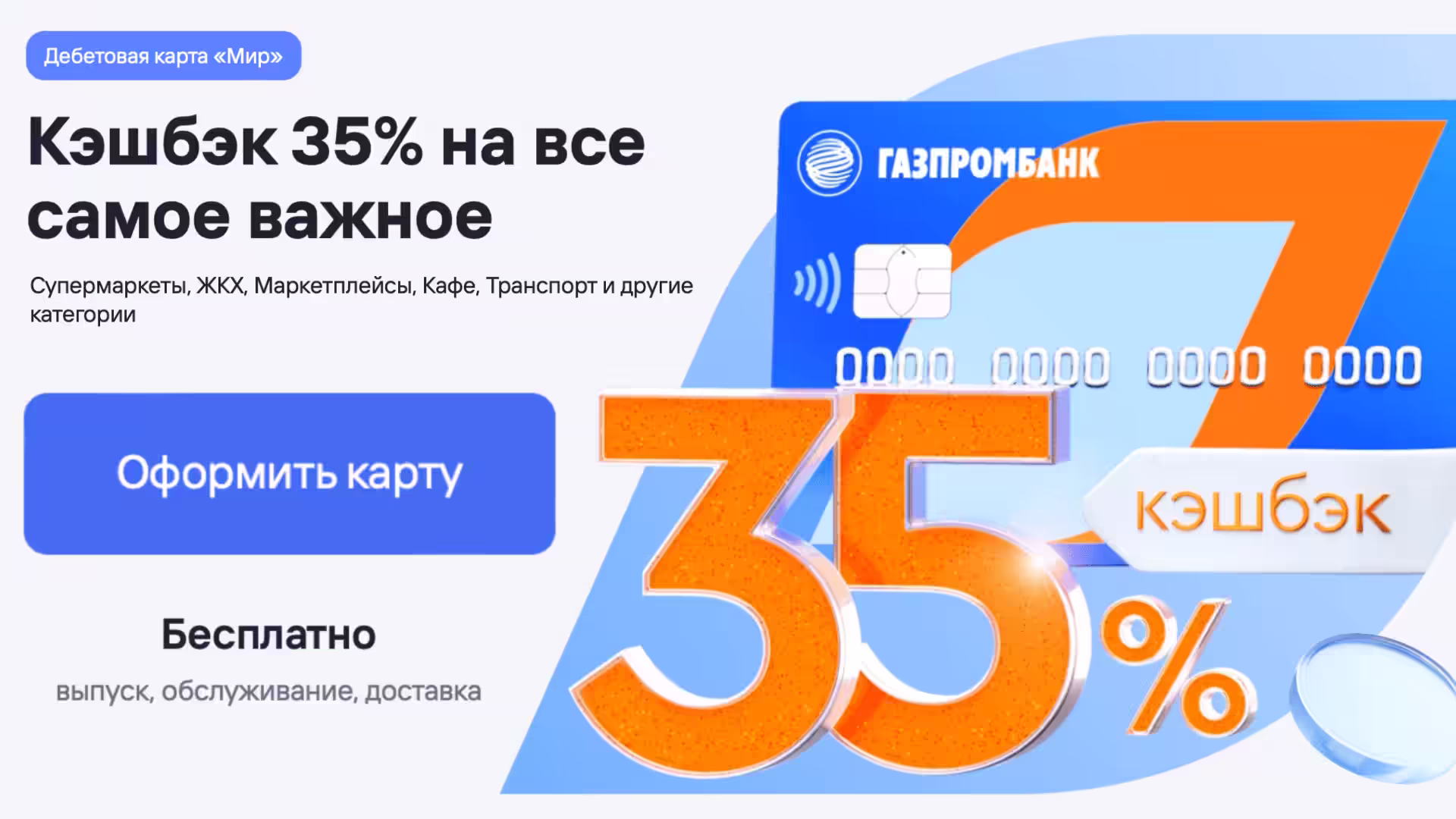 Газпромбанк кэшбэк за ЖКХ 35% по дебетовой карте. Акция 2025