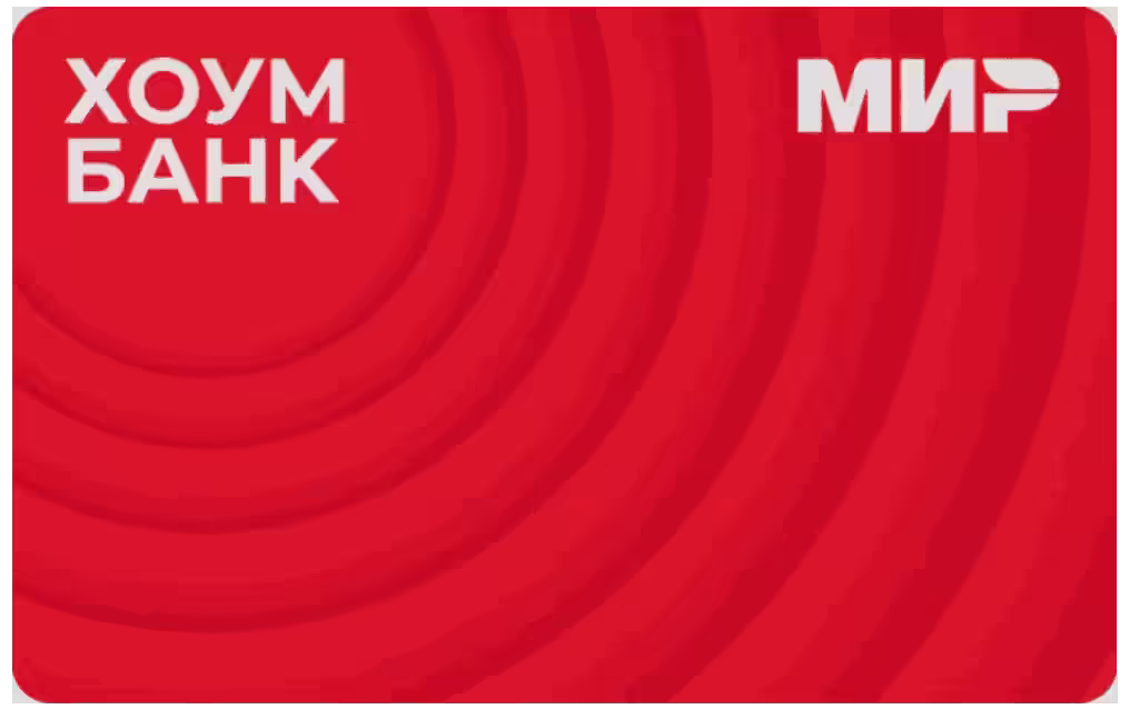 Хоум дебетовая Польза