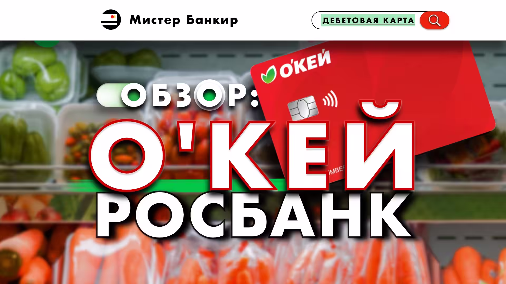 Карта ОКЕЙ от Росбанка. Условия, Кэшбэк + 500 рублей за оформление
