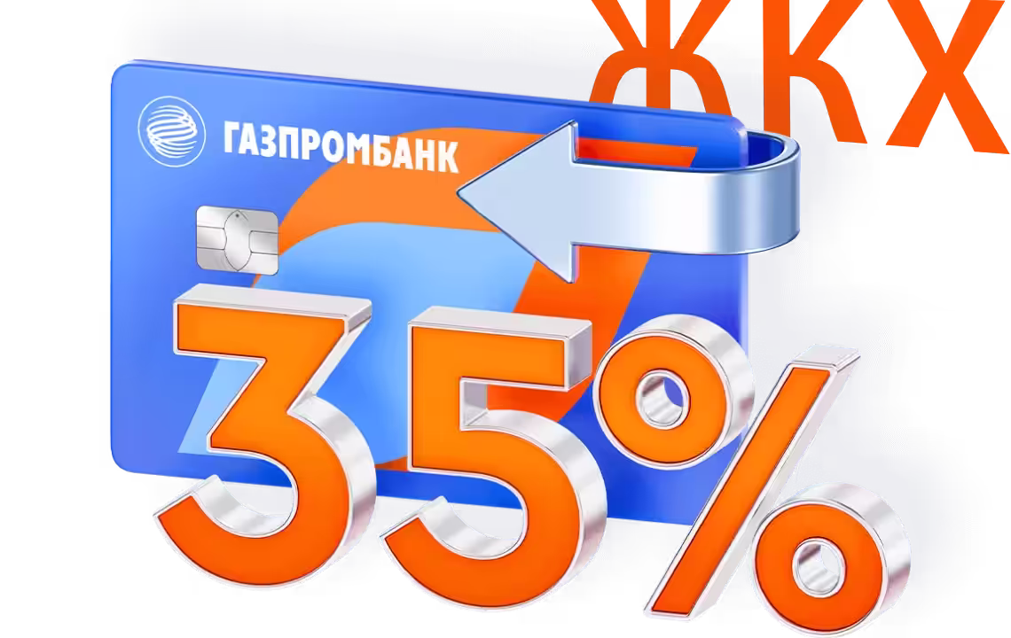 За ЖКХ: 35 процентов кэшбэк по карте Газпромбанка