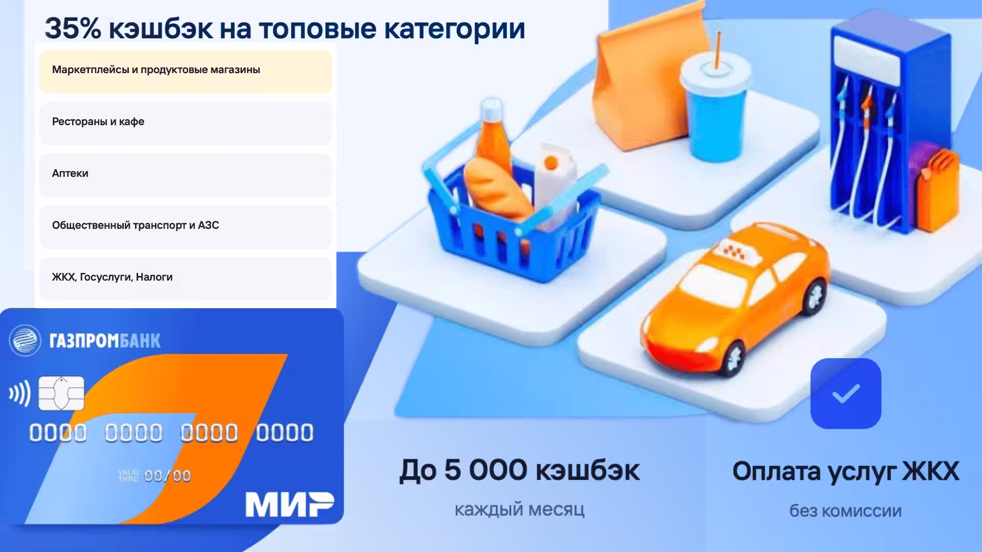 Выгодный ГПБ Кэшбэк 35% в повышенных категориях.