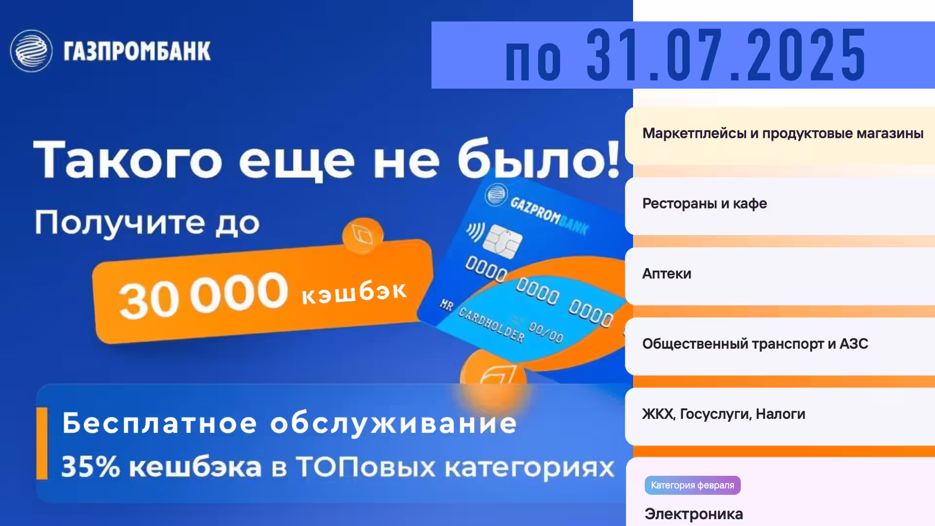 Акция ГПБ до 30000 кэшбэк: заправки, рестораны, супермаркеты, жкх, кафе и др.
