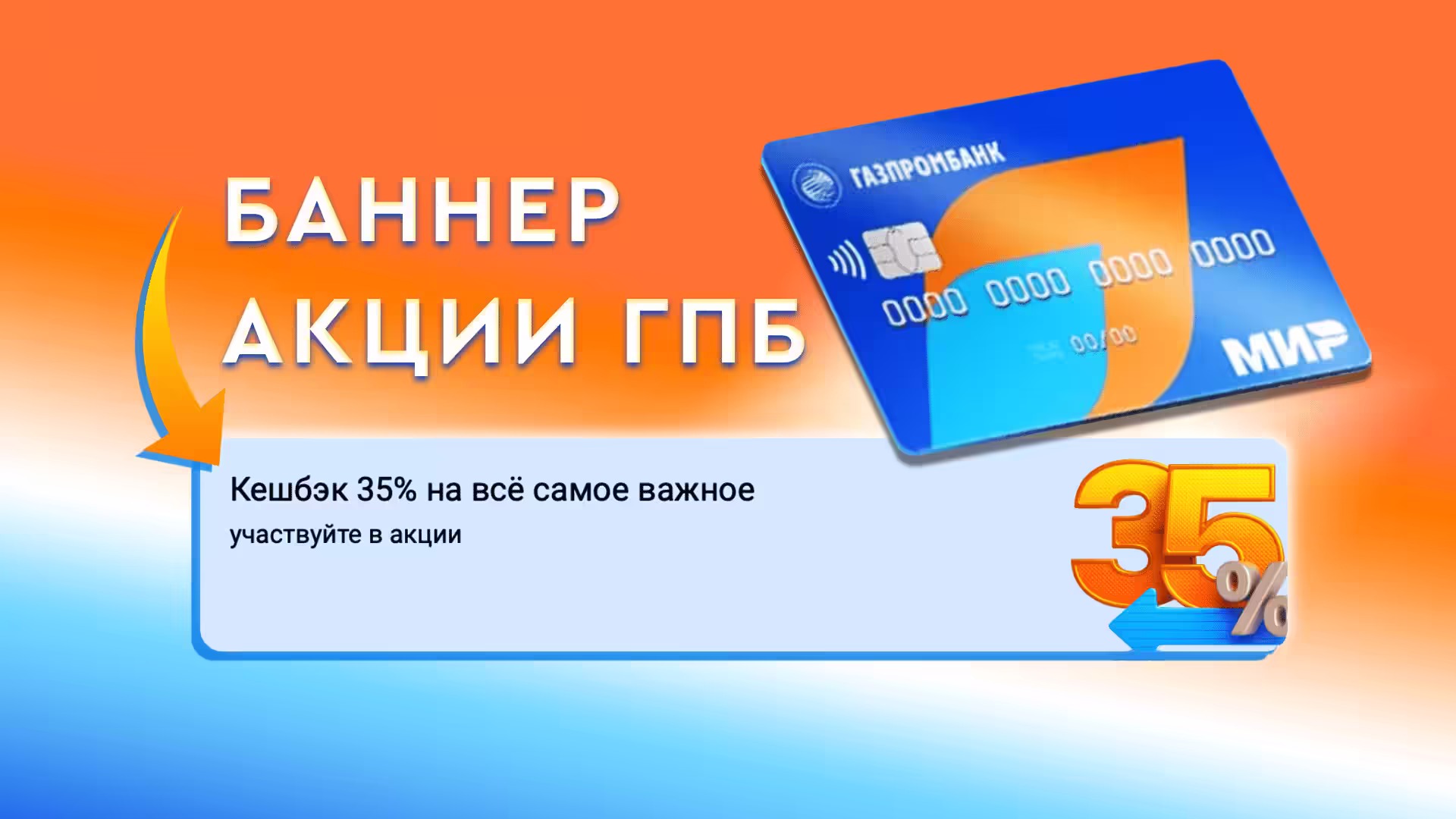 Где Газпромбанк Кэшбэк Баннер 35 процентов. Навигация по акции 2025