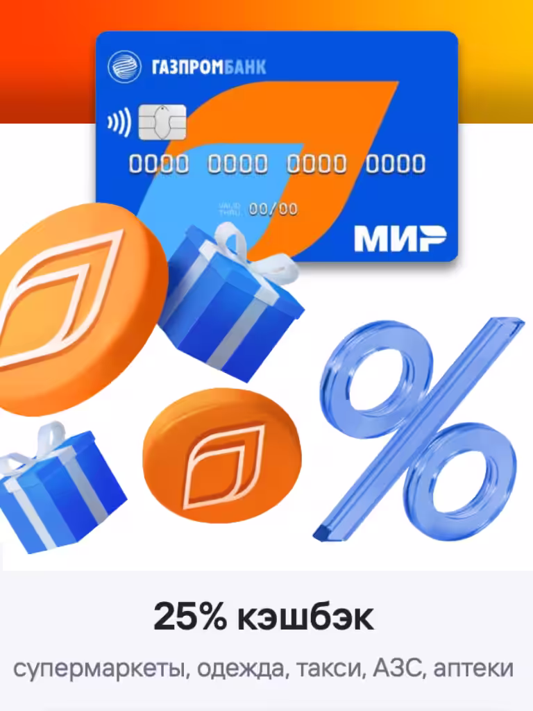 Газпромбанк Акция Кэшбэк 2024
