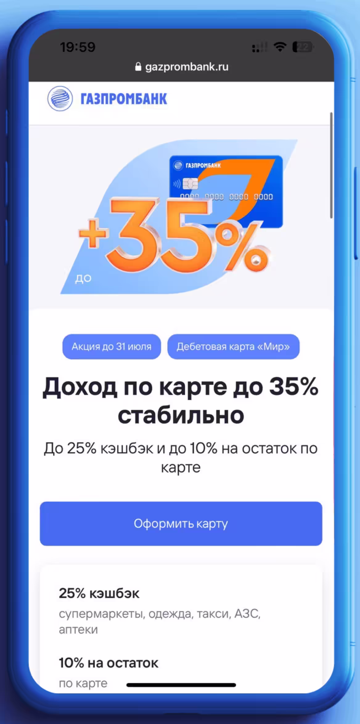 Доход по дебетовой карте Газпромбанка для Мечты +35% Акция