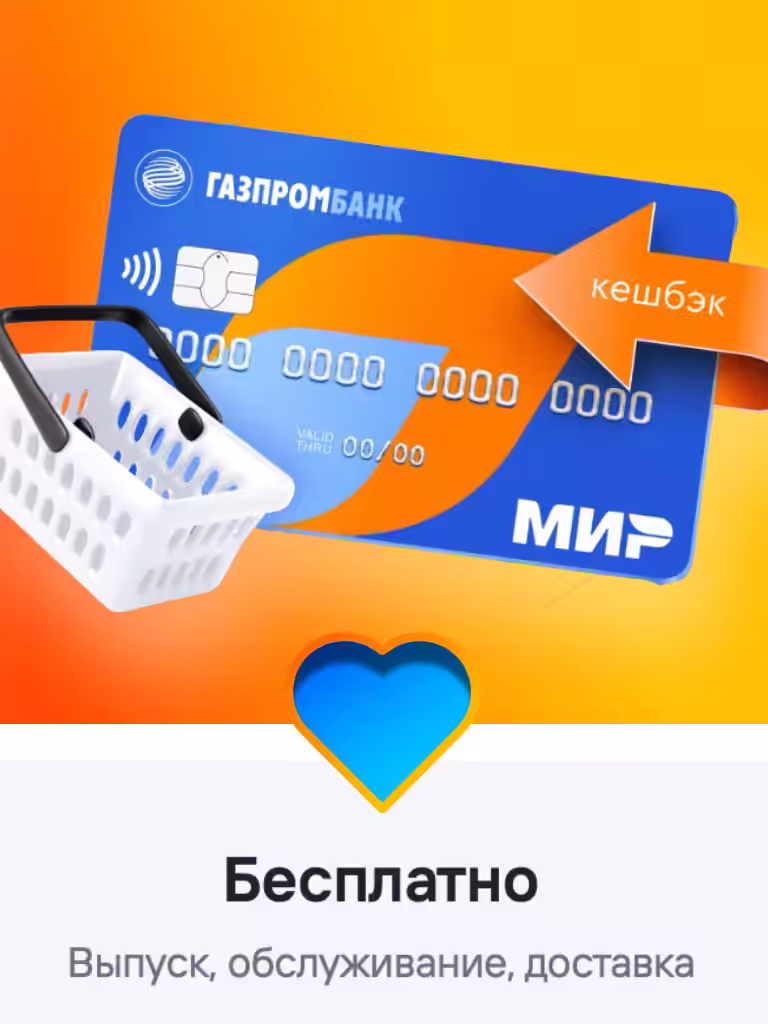 Дебетовая мечта Газпромбанк Акция Бесплатная карта