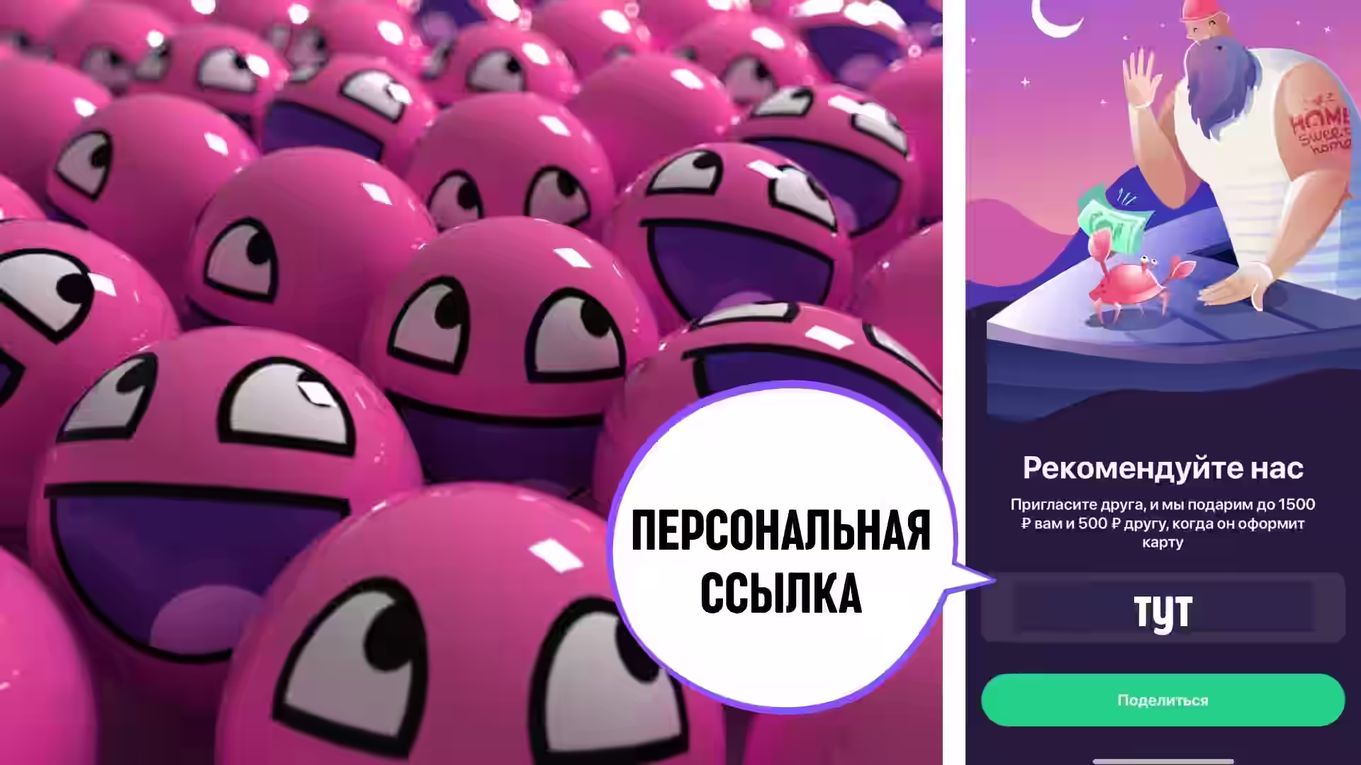 Персональная реферальная ссылка рекомендации