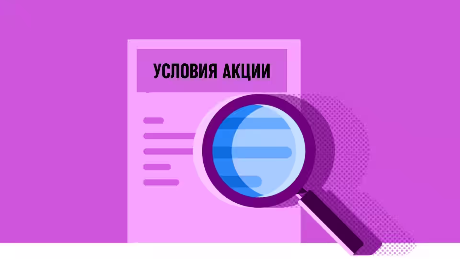 условия акции