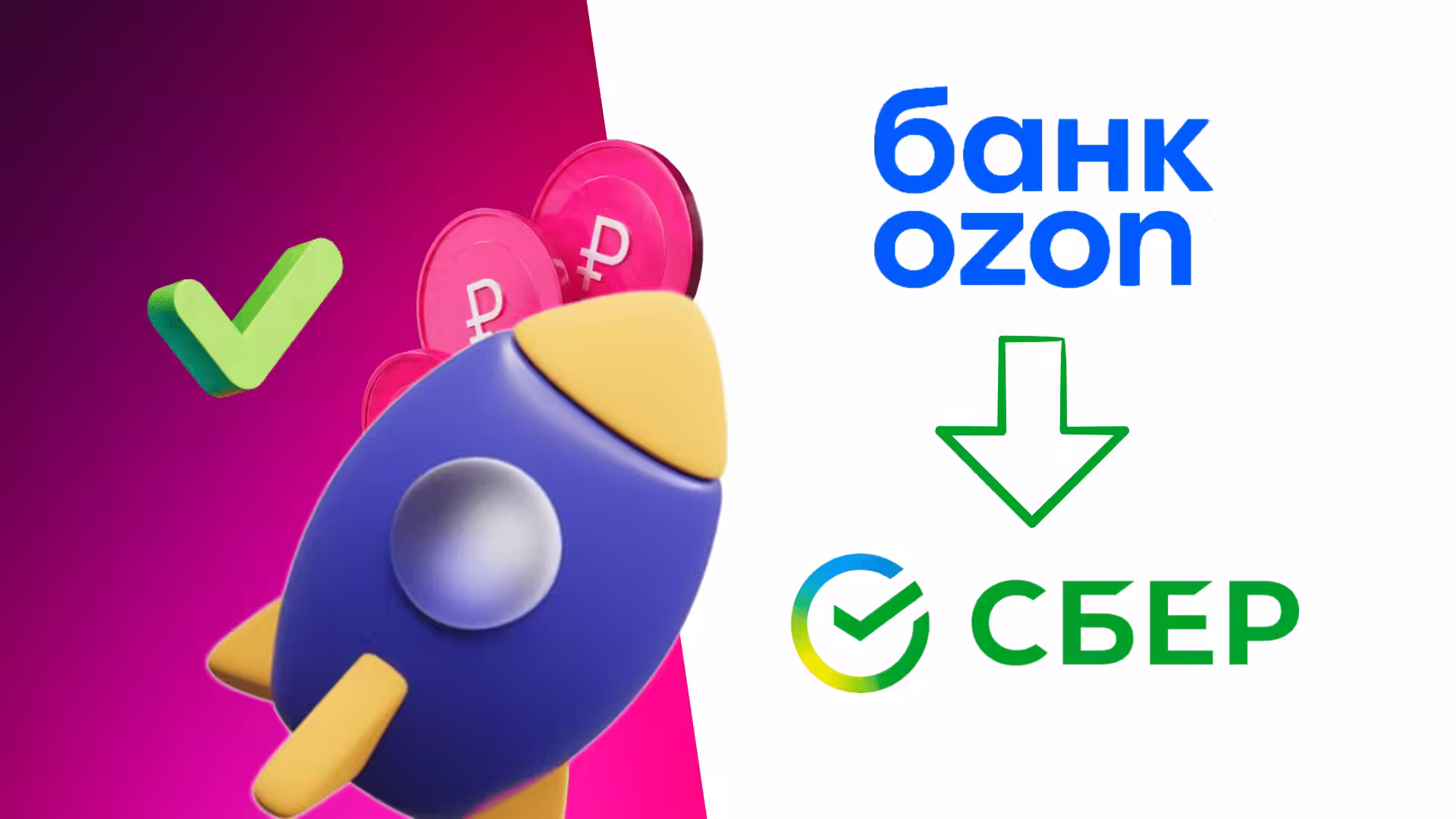 Как перевести с Озон карты в Сбербанк деньги через СБП Инструкция