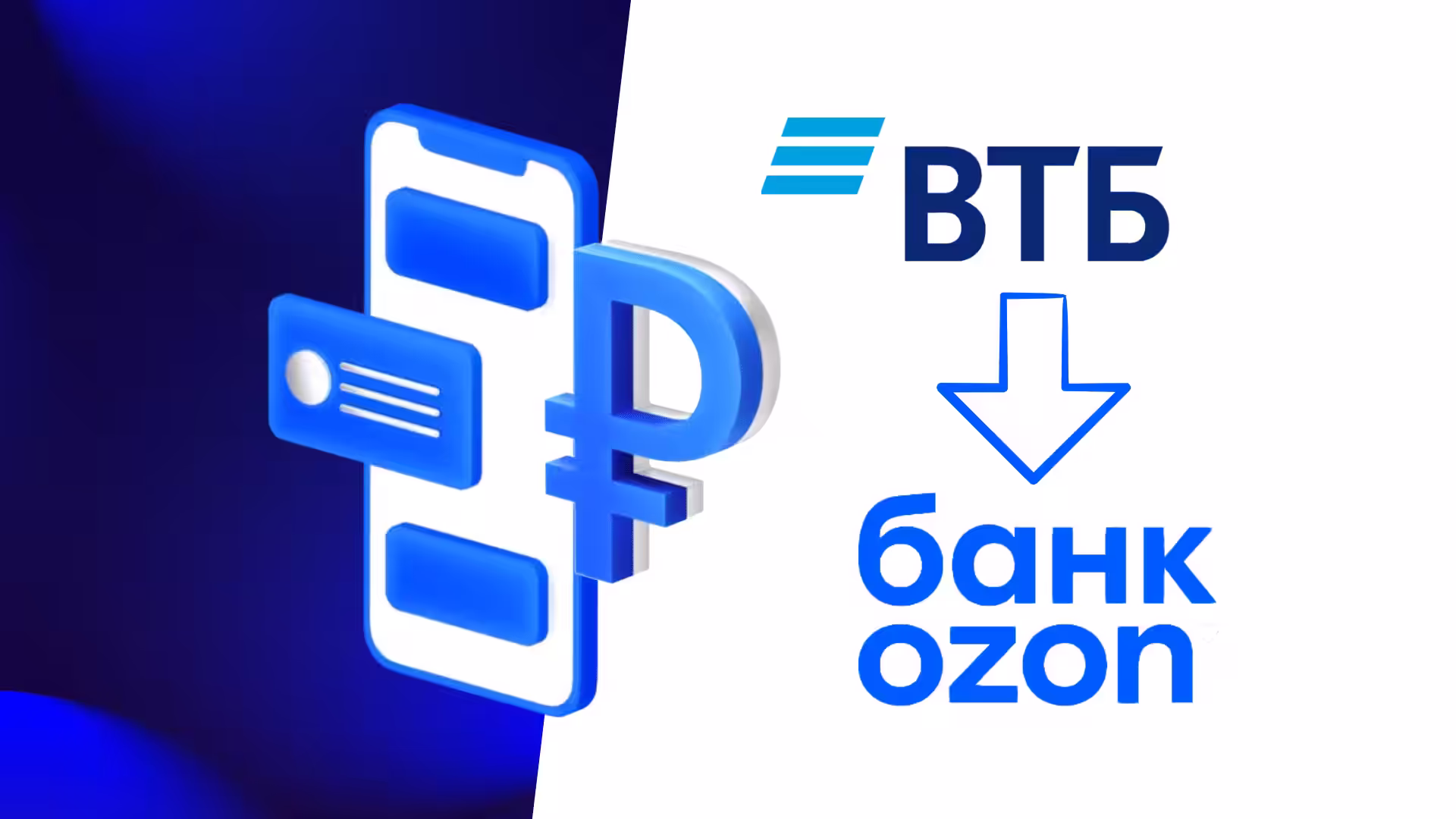 Как перевести с ВТБ на Озон карту