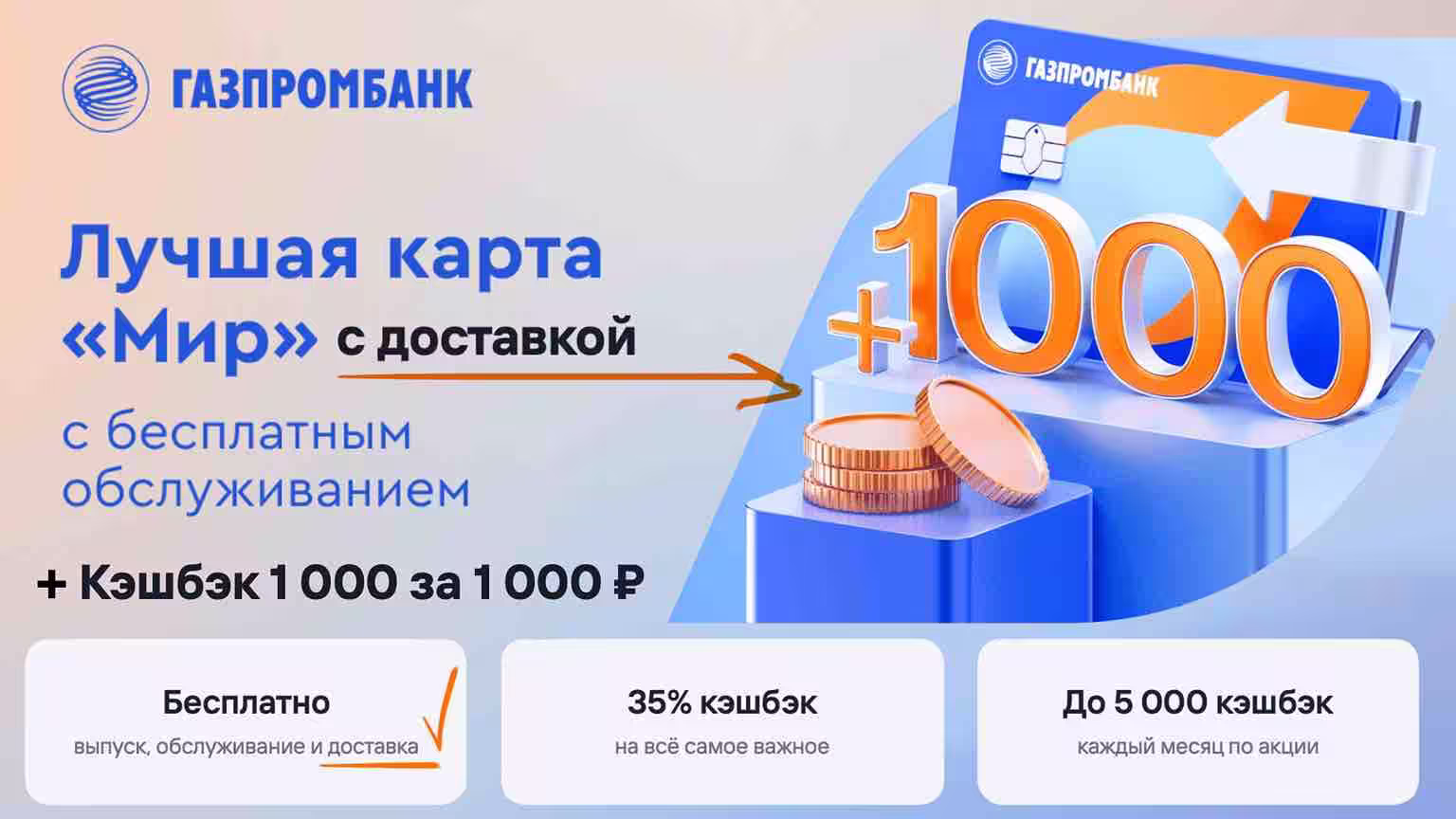 Дебетовая карта Газпромбанка с кешбэком и доставкой 2025