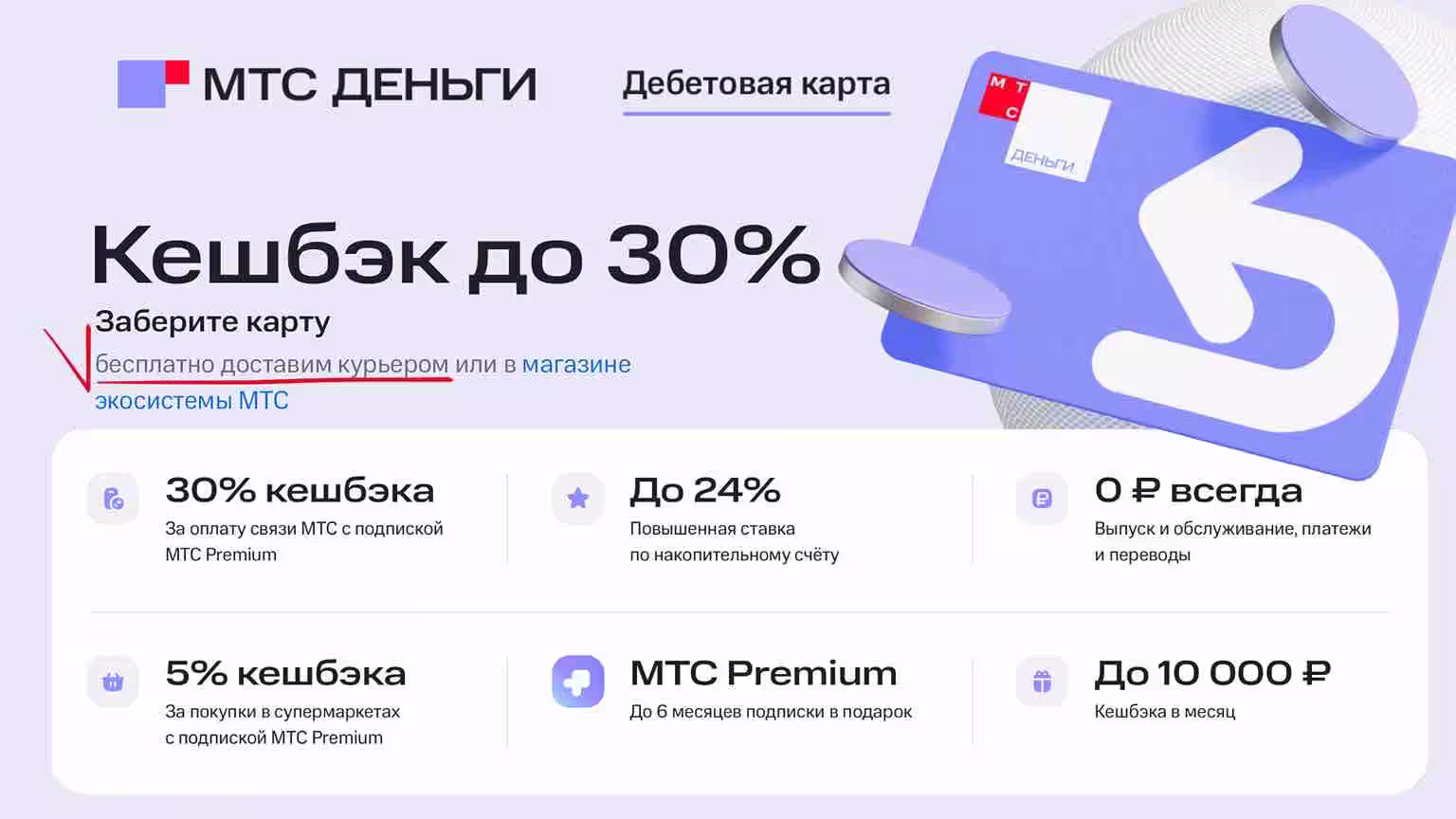 Дебетовая карта Мтс с кешбэком и доставкой 2025