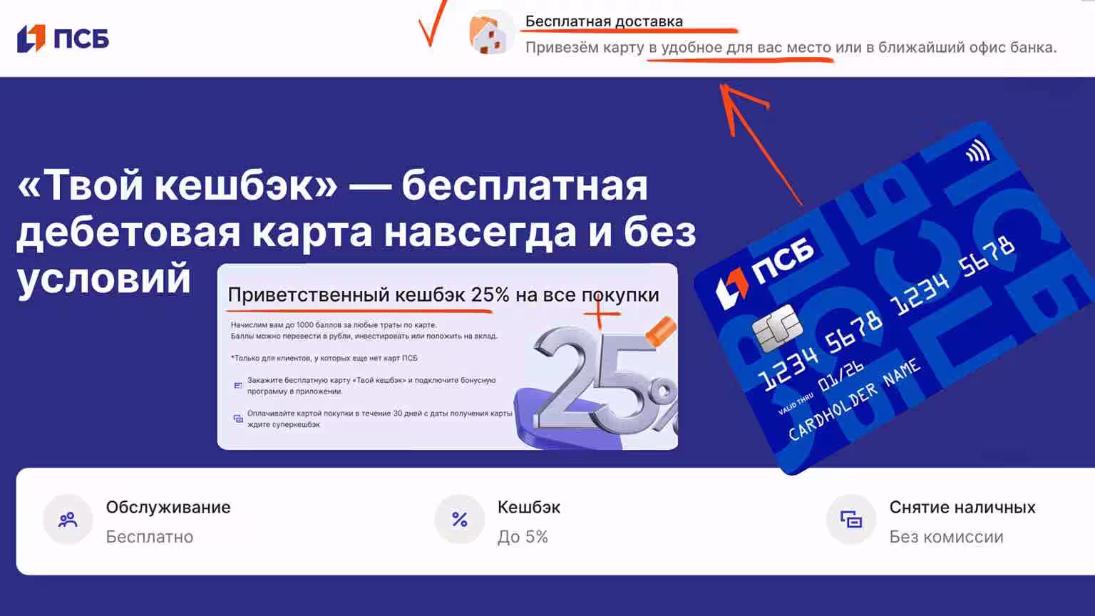 Дебетовая карта ПСБ с кешбэком и доставкой 2025