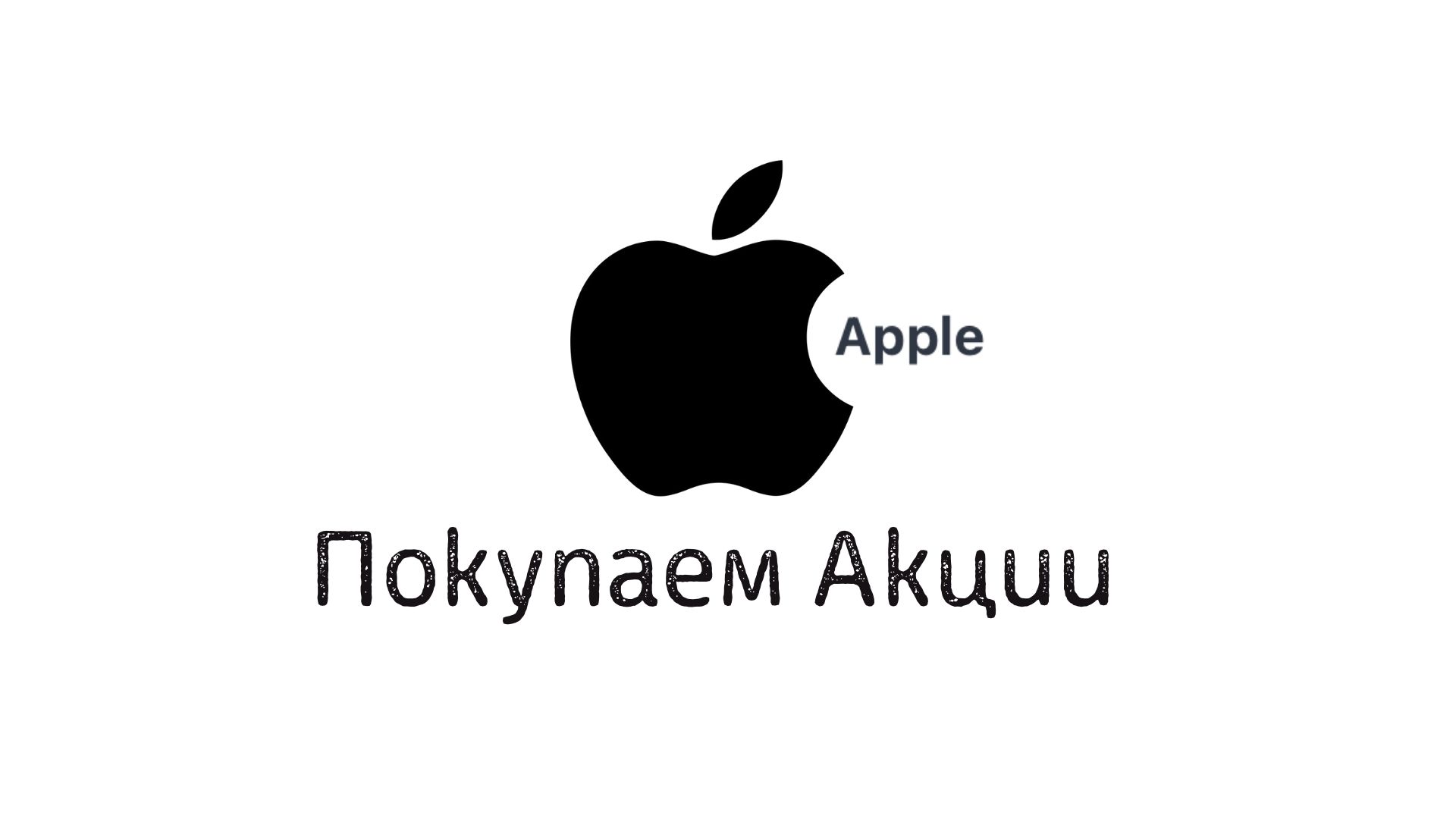 Как купить акции Apple в России физическому лицу