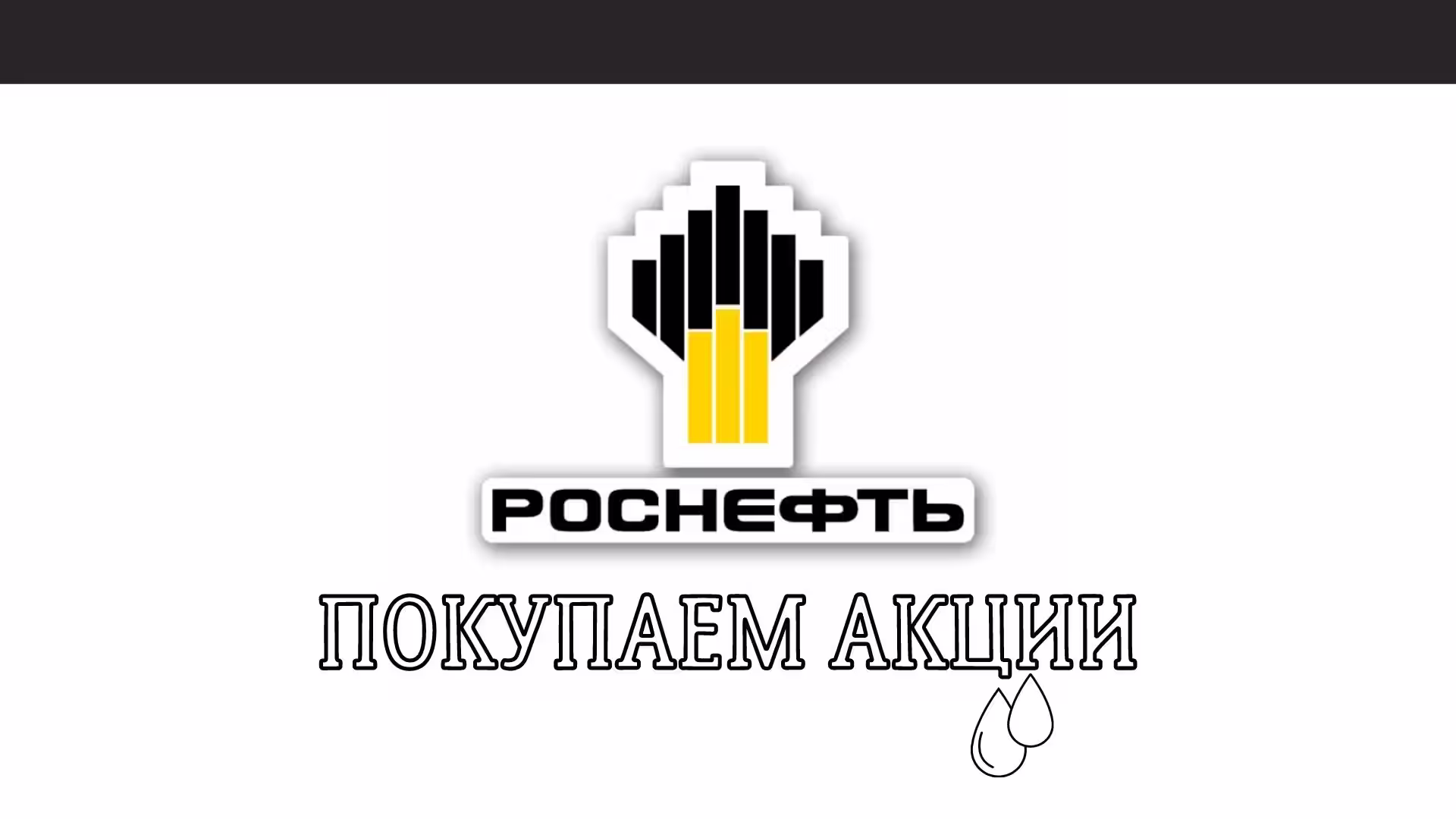 покупаем акции роснефть