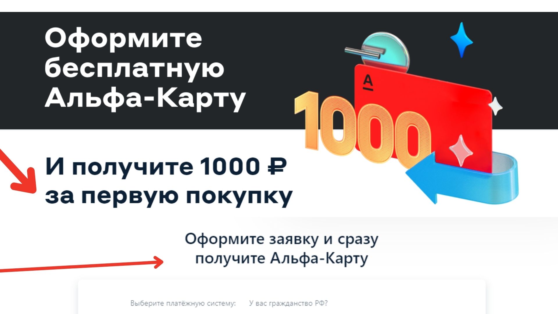 Как оформить дебетовую Альфа - карту за 1000 рублей по акции 2022
