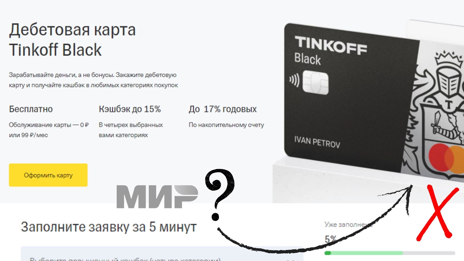 Как оформить карту платёжной системы МИР в Тинькофф банке онлайн: