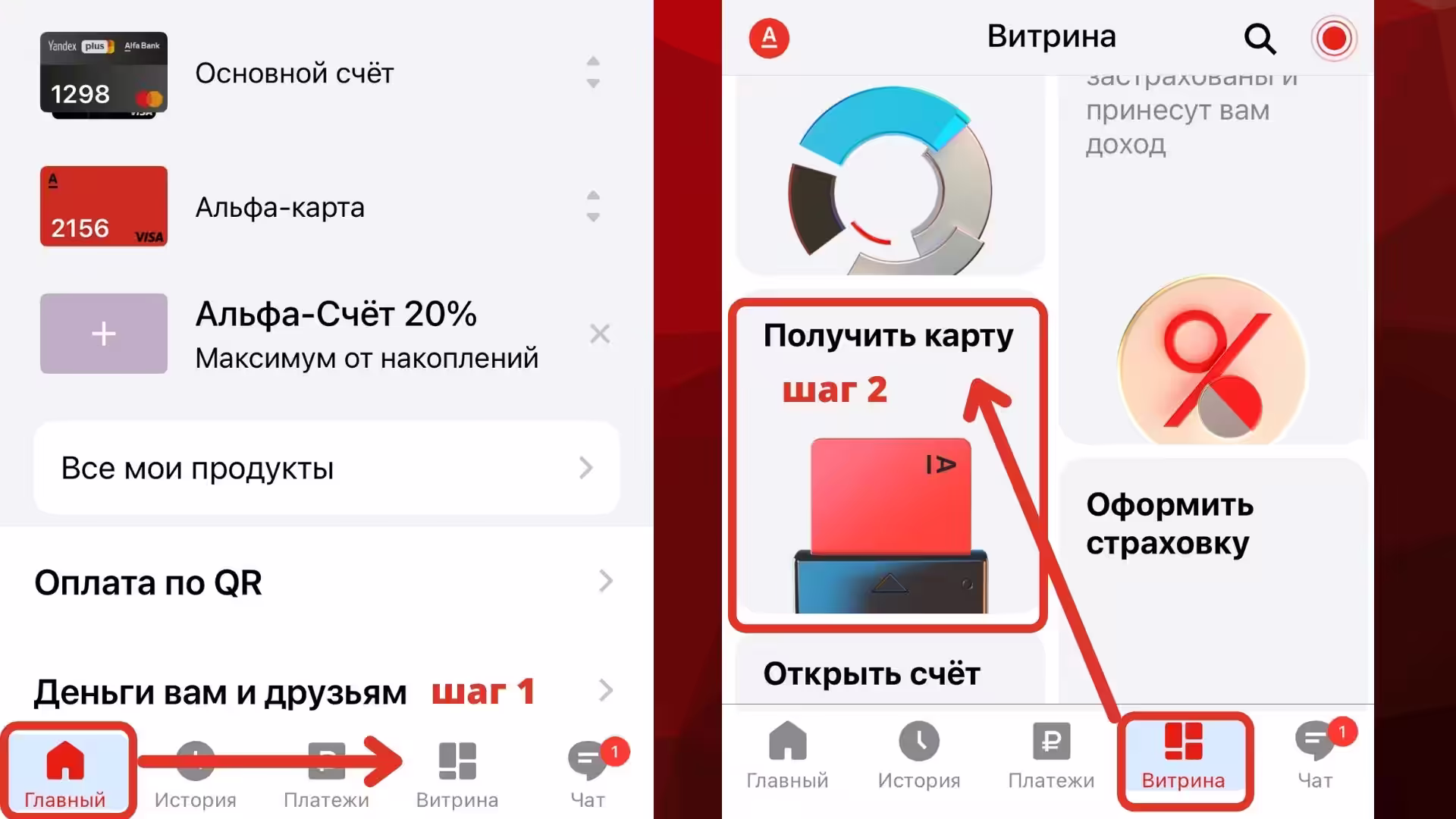 Инструкция оформления через мобильное приложение. Шаг 1 и 2