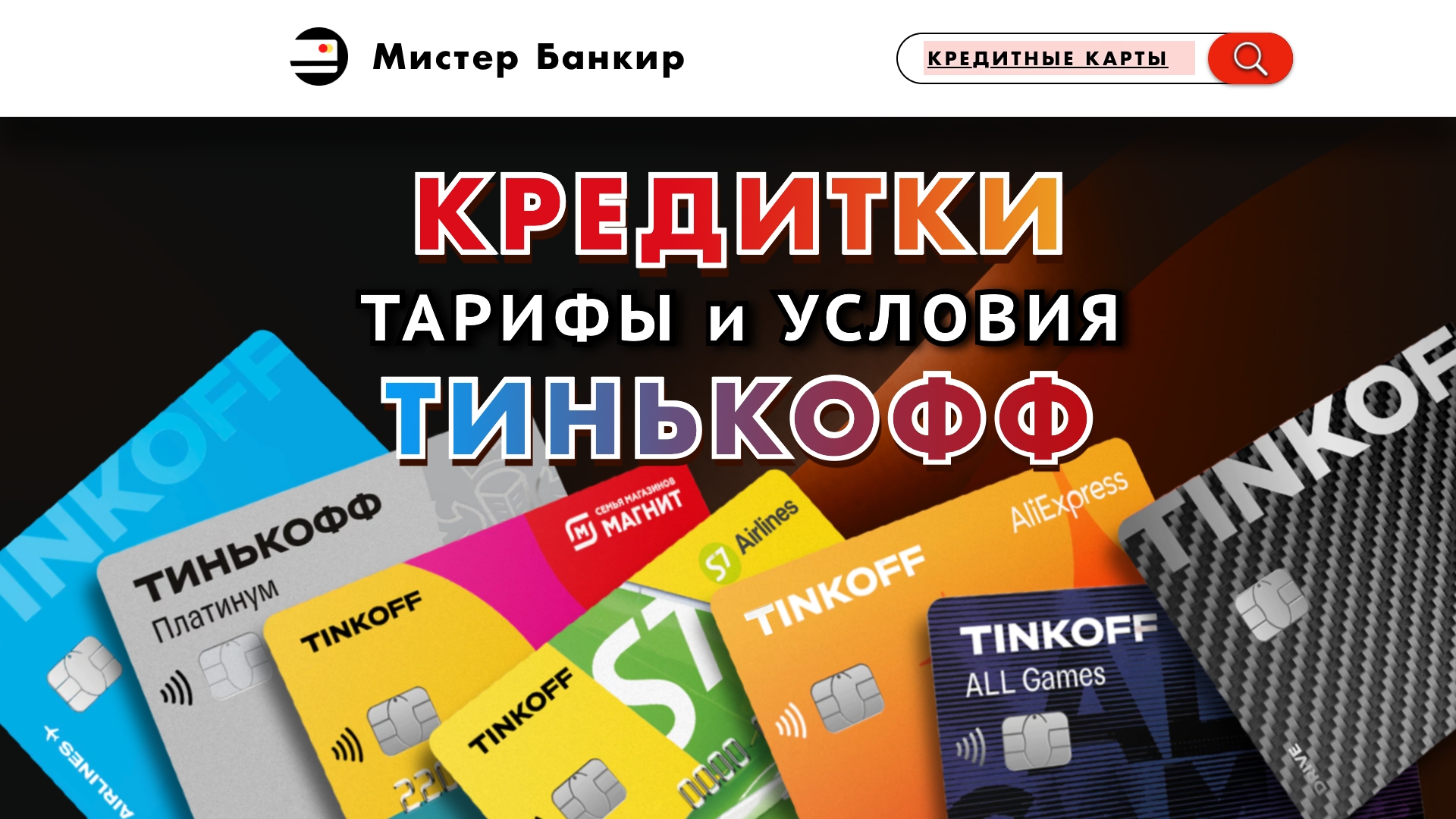 Какие кредитные карты есть у Тинькофф и какую выбрать: УСЛОВИЯ тарифы 2023