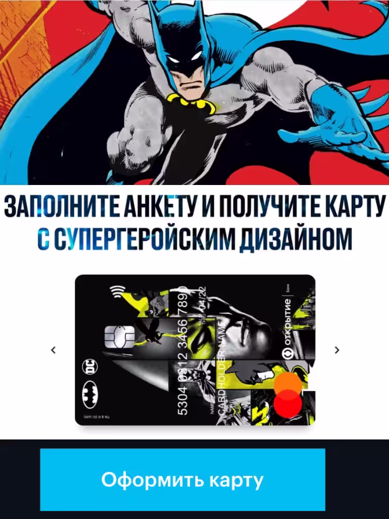 БАКОВСКАЯ КАРТА ОТКРЫТИЕ С ДИЗАЙНОМ БЭТМЕН
