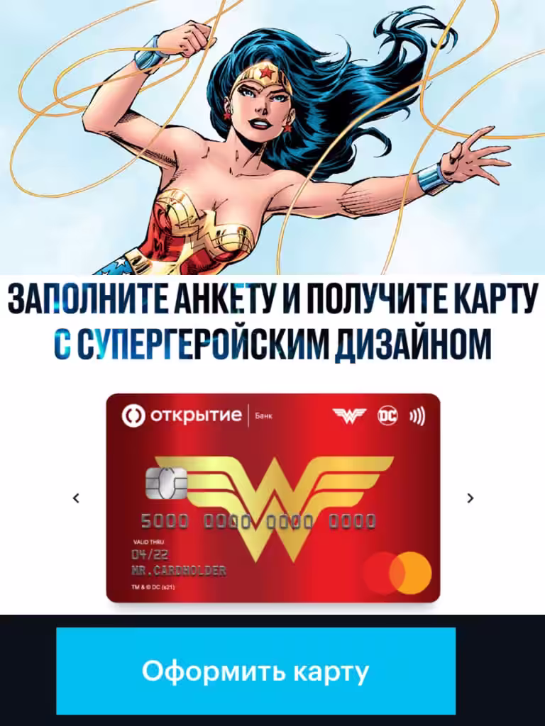 КИНОКАРТА БАНКА ОТКРЫТИЕ С ДИЗАЙНОМ ЧУДО ЖЕНЩИНА