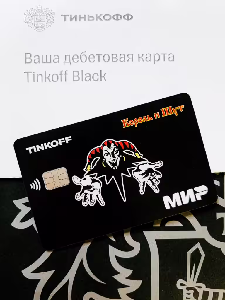 Тинькофф Блэк карта с дизайном Король и Шут