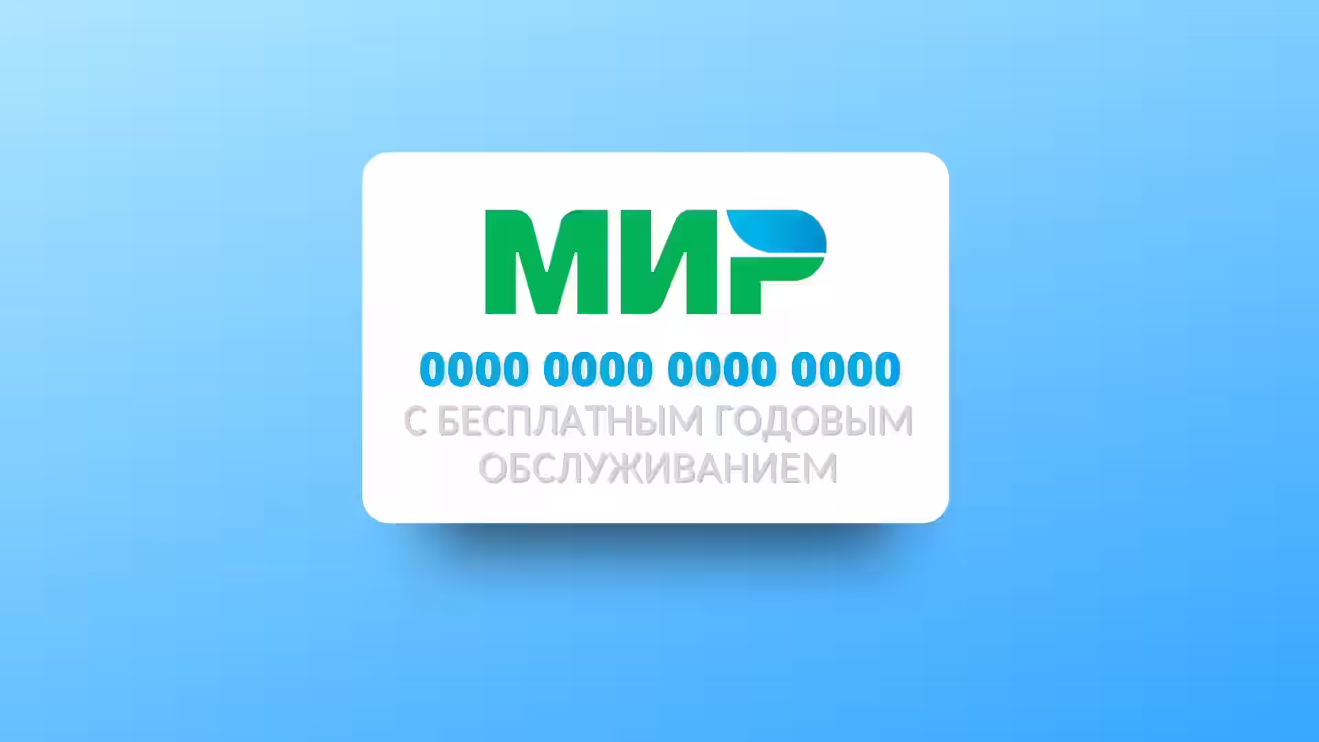 КАРТА МИР Где оформить без годового обслуживания