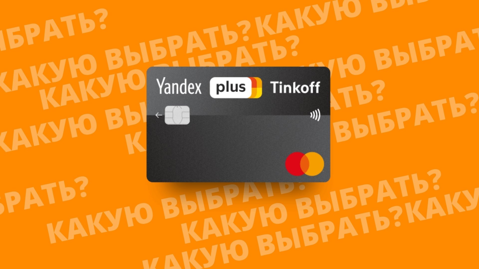 Тинькофф Яндекс плюс дебетовая карта банка Тинькофф. Почему стоит выбрать