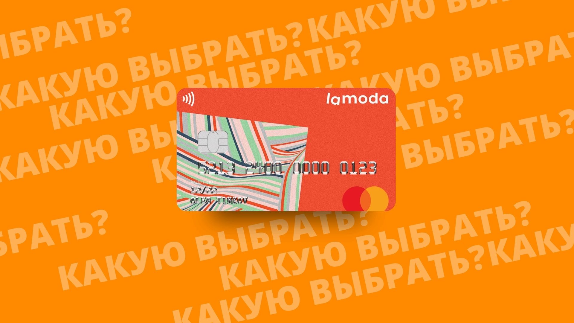 Ламода дебетовая карта банка Тинькофф. Почему стоит выбрать