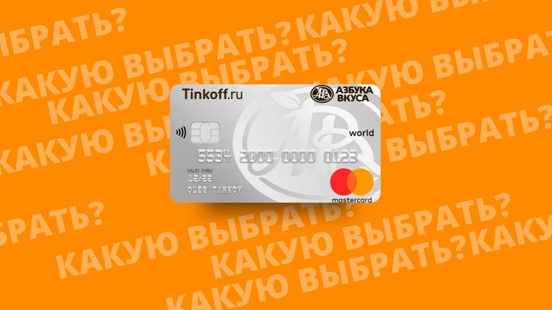 АЗБУКА ВКУСА дебетовая карта банка Тинькофф. Почему стоит выбрать