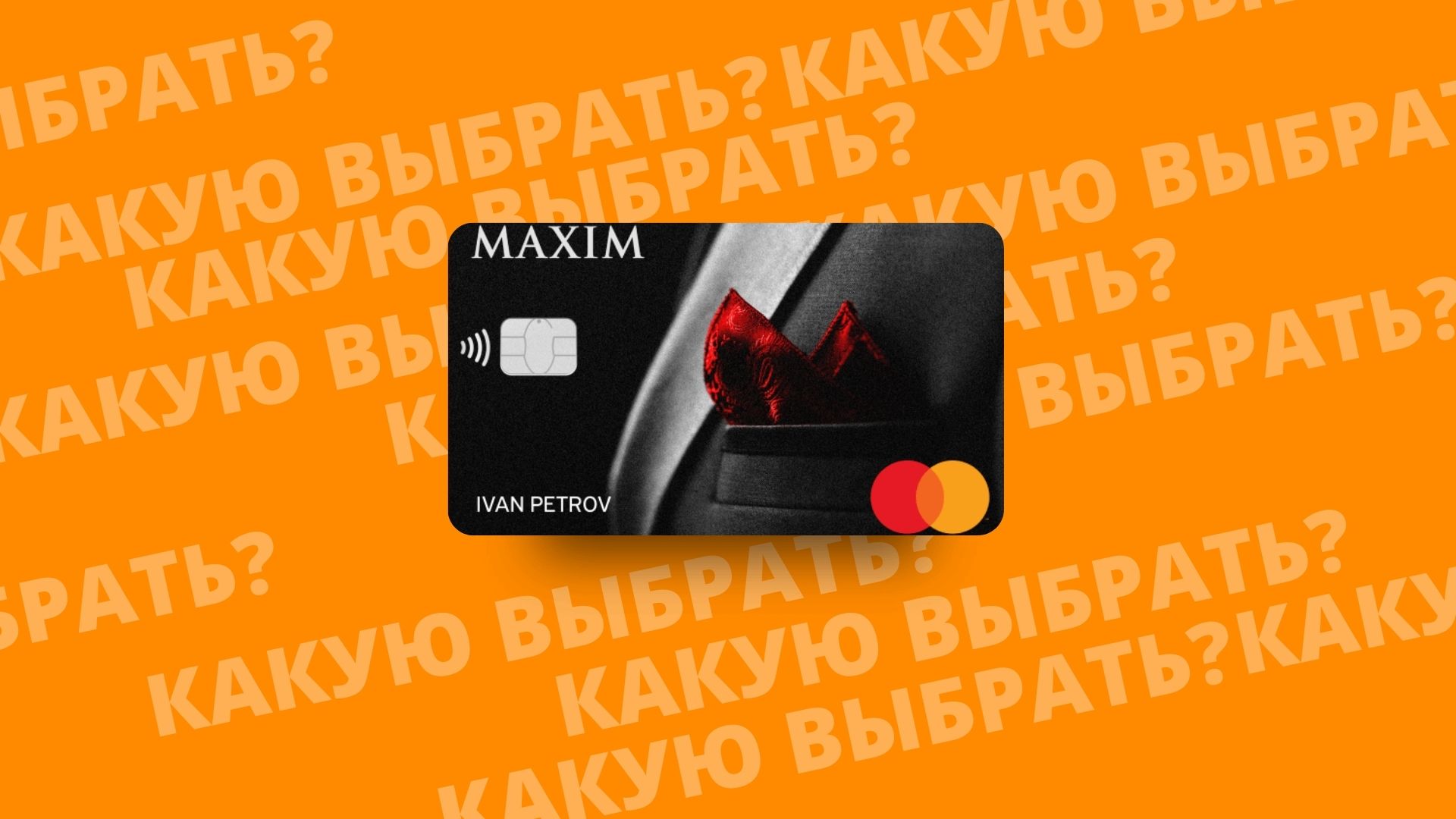 MAXIM кэшбэк дебетовая карта банка Тинькофф. Почему стоит выбрать