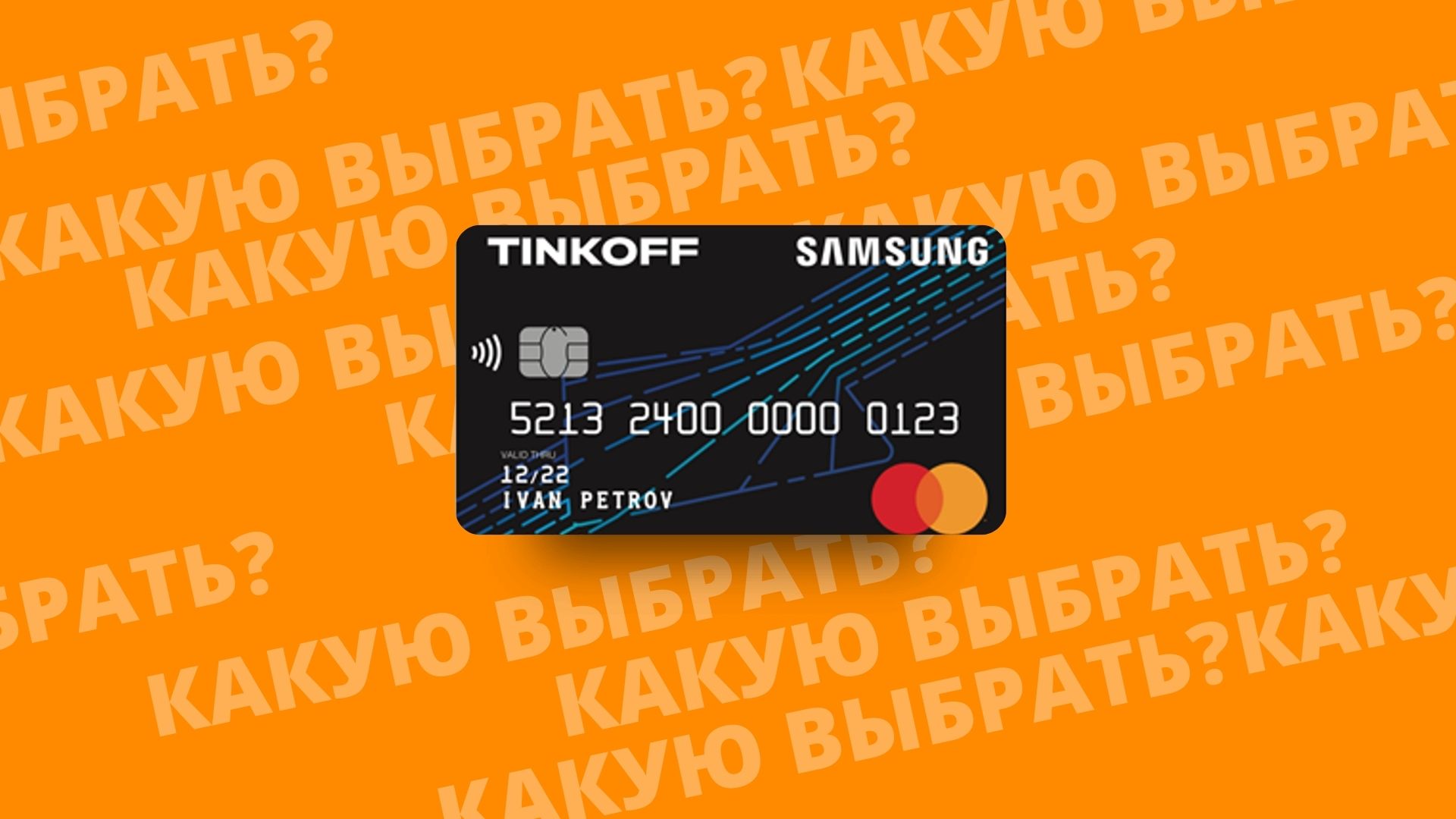 SUMSUNG кэшбэк дебетовая карта банка Тинькофф. Почему стоит выбрать