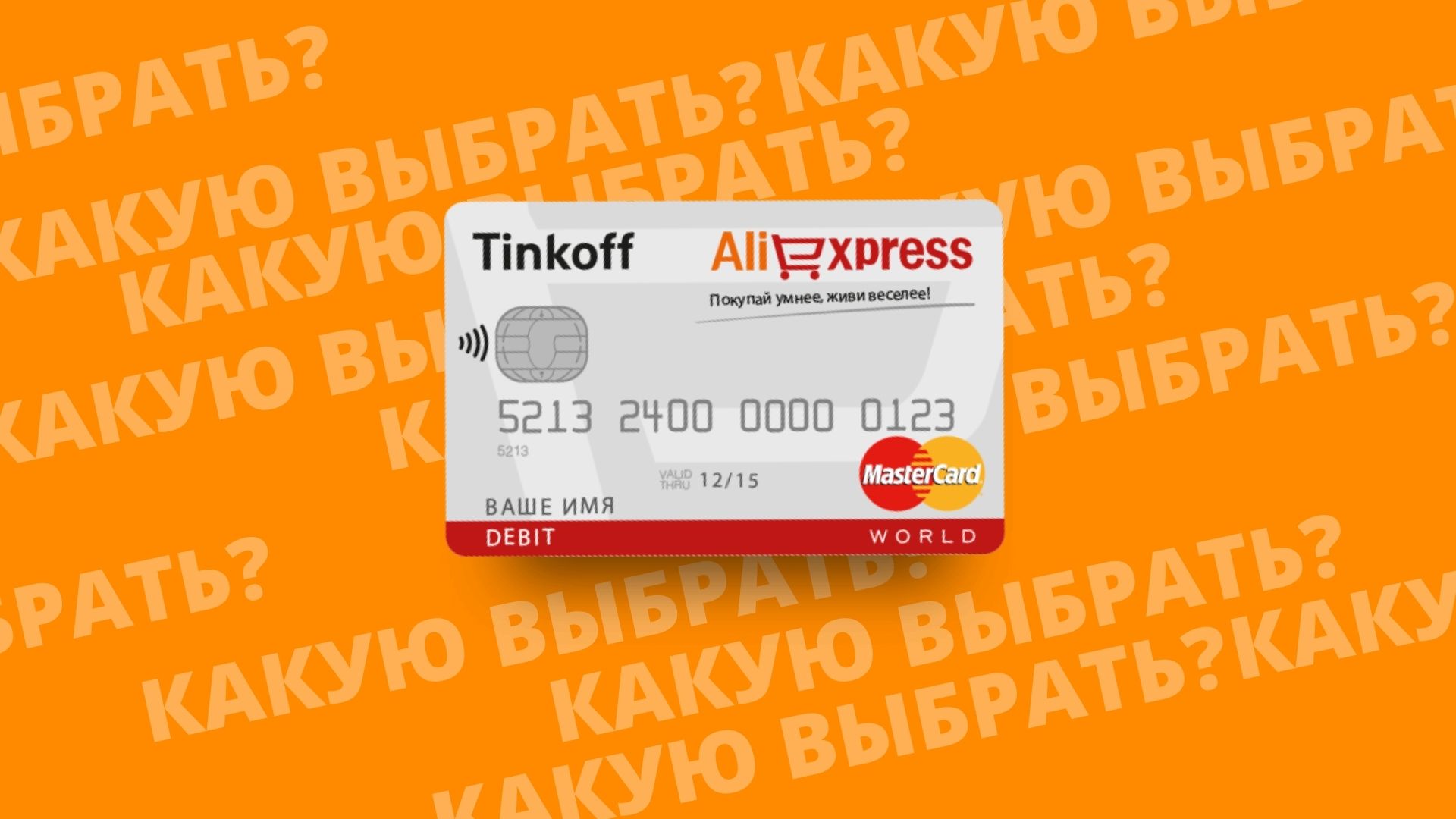 ALI EXPRESS кэшбэк дебетовая карта банка Тинькофф. Почему стоит выбрать