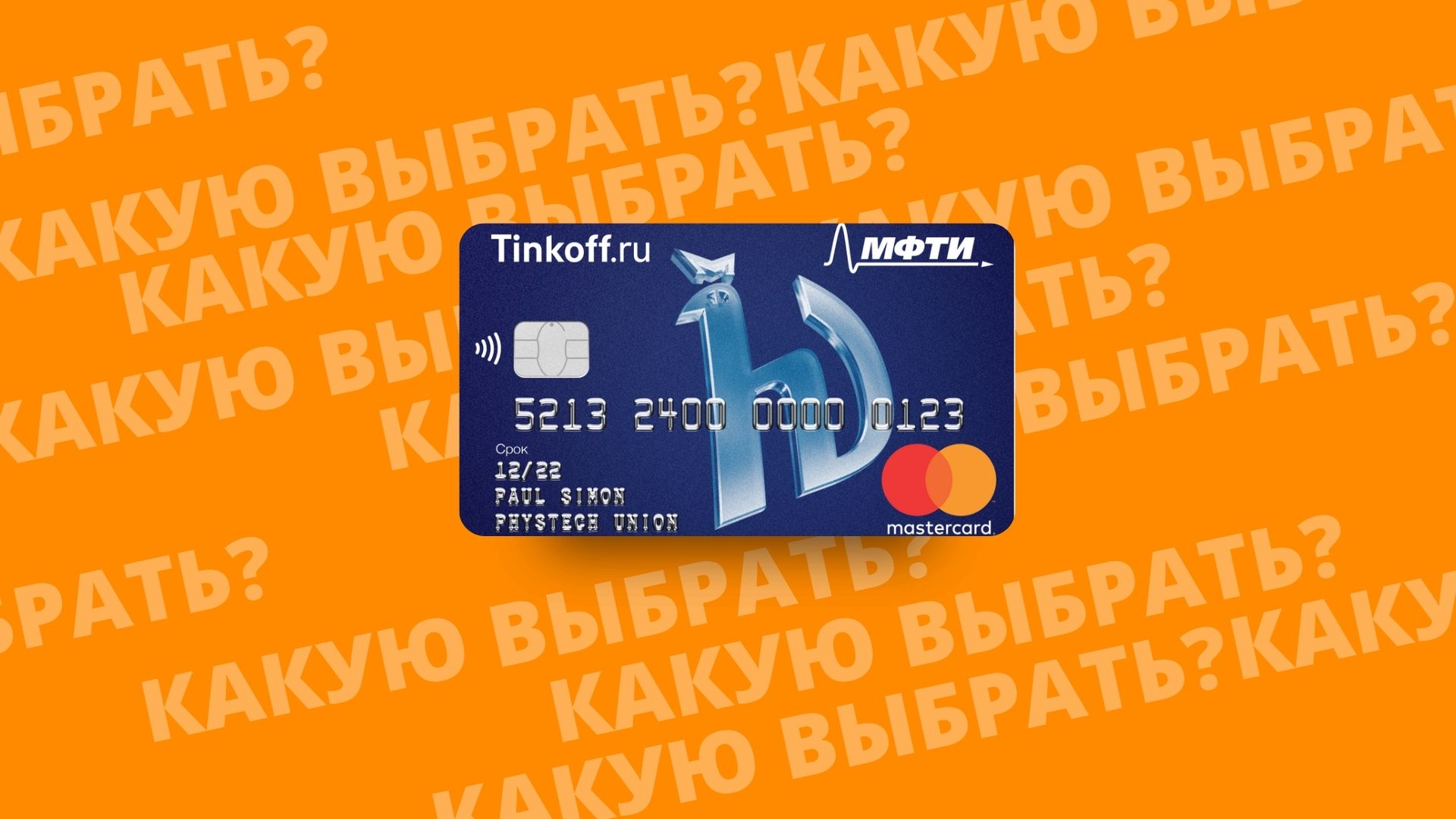 Физтехсоюз МФТИ дебетовая карта банка Тинькофф. Почему стоит выбрать