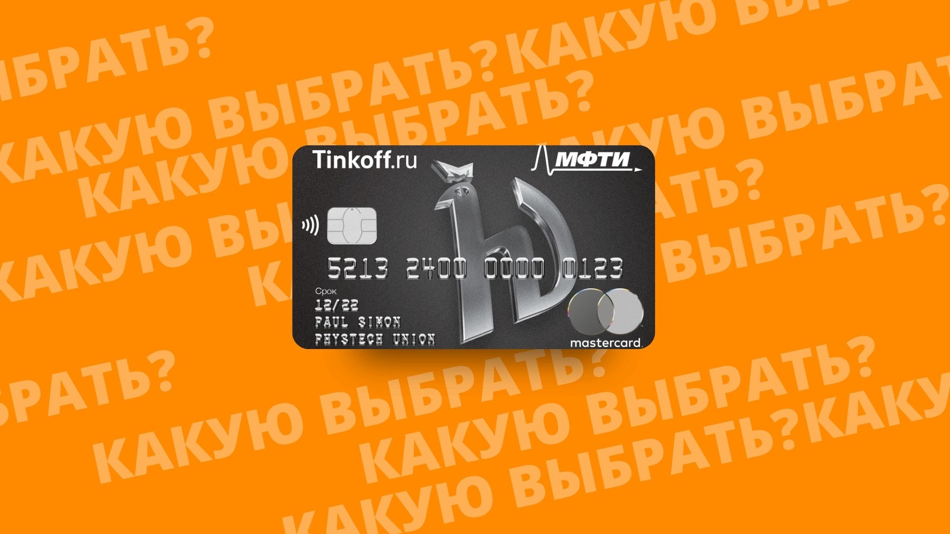 Физтехсоюз МФТИ дебетовая карта банка Тинькофф. Почему стоит выбрать