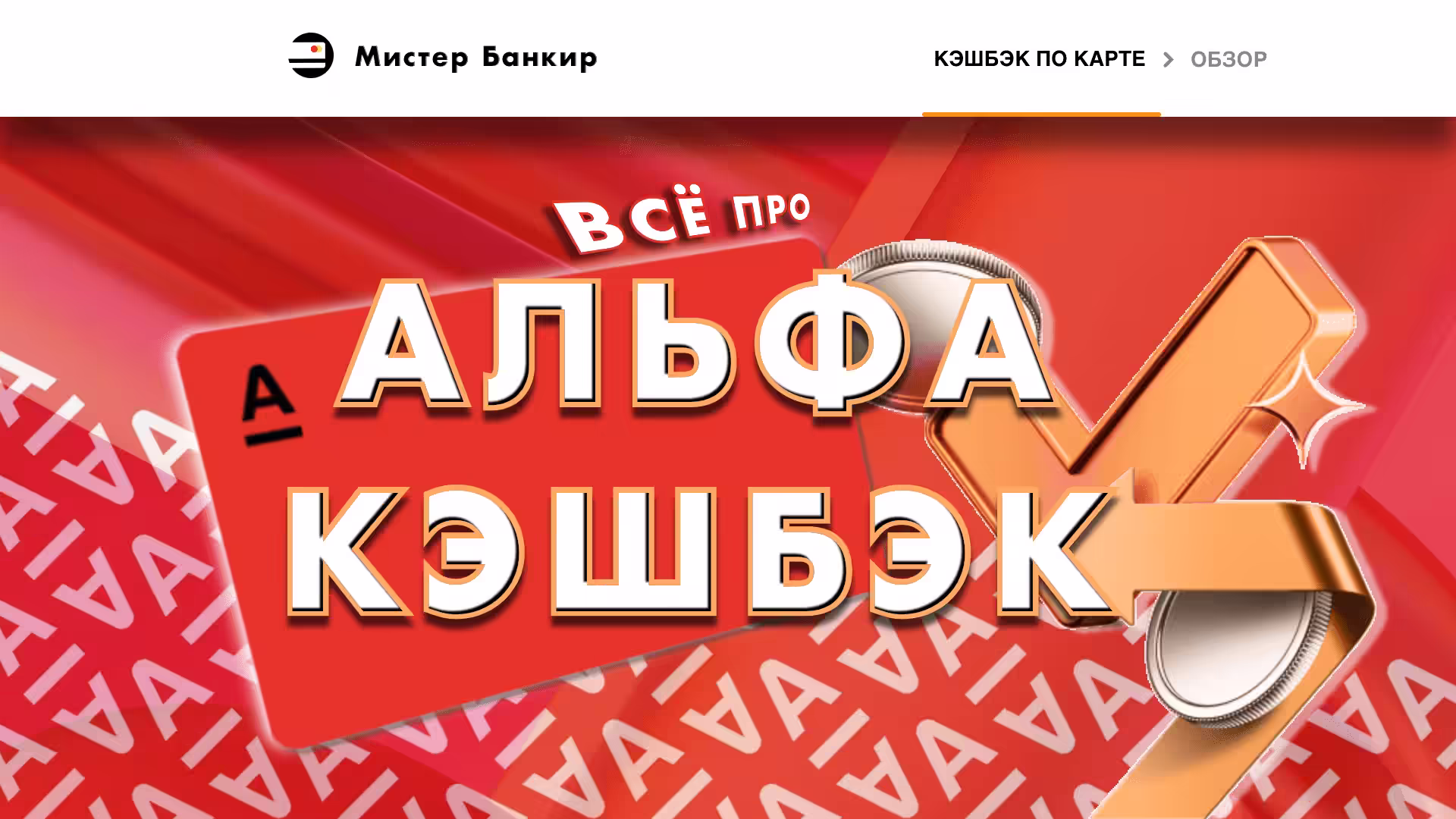 Категории Повышенного Кэшбэка карта Альфа банк Мсс коды Условия