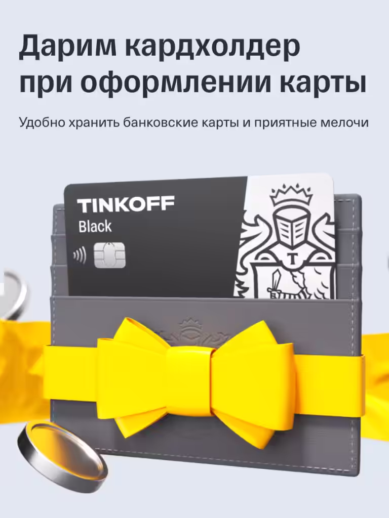 Кардхолдер Тинькофф Как получить в подарок кошелек бесплатно