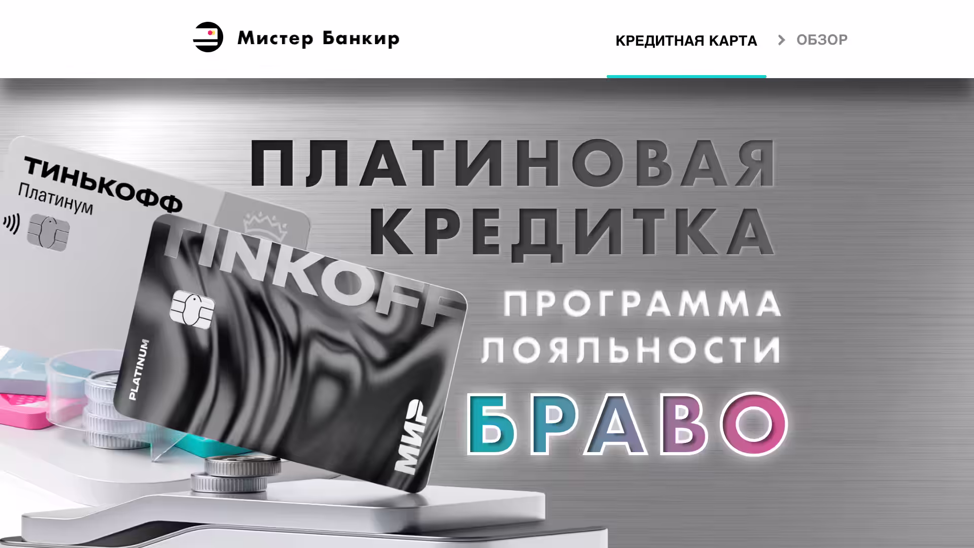 Кредитная карта Тинькофф Браво: ОБЗОР лимит / Условия пользования / проценты